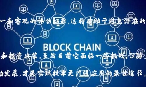 区块链全球指数是一个用于衡量全球各国在区块链技术和应用领域发展水平的指标。它能反映各国在区块链技术研发、应用、政策环境等方面的优势与劣势。通过这一指数，参与者可以更好地了解区块链技术在不同国家的普及程度及其市场潜力。

以下是关于区块链全球指数的详细解读：

区块链全球指数的定义及背景

区块链全球指数是近年来随着区块链技术的兴起而逐渐形成的一个评估工具。它基于对不同国家或地区在区块链领域的研究、投资、应用和政策支持等多方面的综合评估。这个指数可以帮助分析各国在全球区块链生态系统中的位置，同时也为企业和投资者提供了战略参考。

随着比特币和其他加密货币的普及，区块链技术的发展受到了越来越多的关注。很多国家开始意识到区块链技术的潜力，将其视为推动经济数字化转型的重要工具。因此，借助全球指数，能够更有效地评估各国在这一领域的竞争力。

区块链全球指数的构成要素

区块链全球指数通常由多个关键指标组成，这些指标能全面反映一个国家在区块链技术发展方面的现状。主要包括：

ul
    listrong技术研发能力：/strong包括科研单位、创新企业的数量及其在区块链相关技术上的研发投入。/li
    listrong应用场景：/strong区块链技术在金融、物流、医疗等各个行业的实际应用情况。/li
    listrong政策环境：/strong国家或地区对区块链技术的支持政策、法律法规及监管框架。/li
    listrong市场接受度：/strong公众对区块链技术及其应用的认知度、接受度和参与度。/li
/ul

区块链全球指数的意义

区块链全球指数不仅是各国发展现状的简单汇总，它还具备多重意义：

ul
    listrong指导政策制定：/strong政府可以通过该指数了解自身在全球区块链生态系统中的位置，从而制定相应的政策来提升国家的竞争力。/li
    listrong促进国际合作：/strong区块链全球指数的建立促进了各国之间的交流与合作，推动技术共享与共同发展。/li
    listrong吸引投资：/strong良好的区块链全球指数会吸引更多的企业和投资者关注，从而为国家带来更大的经济利益。/li
/ul

如何提升国家的区块链全球指数

面对不断变化的技术背景，各国要提升自己的区块链全球指数，可以采取以下措施：

ul
    listrong加大研发投入：/strong国家应鼓励科研机构和企业增加对区块链技术的研究与开发投入。/li
    listrong促进行业应用：/strong鼓励不同行业积极探索区块链技术的应用场景，提升市场中的实际运行案例。/li
    listrong完善政策法规：/strong建立完善的法律法规体系，确保区块链技术的健康发展，保护消费者权益。/li
    listrong增强公众教育：/strong加强对公众的教育与宣传，提高他们对区块链技术的认知与接受度。/li
/ul

当前的挑战与展望

尽管区块链全球指数为各国提供了一个评估和改进的框架，但在其实际运用中依然面临不少挑战：

ul
    listrong技术迅速演变：/strong区块链技术仍在不断发展，如何制定一个能够长久适用的指标体系是个挑战。/li
    listrong数据获取难题：/strong各国在区块链信息透明度和数据提供方面存在差异，这对指数的准确性造成了一定障碍。/li
    listrong市场的不确定性：/strong区块链市场波动性大，影响了指数的稳定性及预测的准确性。/li
/ul

展望未来，随着区块链技术的不断成熟，区块链全球指数的构建也会更加完善。随着全球合作的加深，不同国家可能会形成更加统一和客观的评估标准。这将有助于避免潜在的竞争冲突，促进各国共同发展区块链技术与应用。

总结

区块链全球指数是观察当今各国区块链技术发展现状的重要工具。它不仅能够帮助政府和企业了解市场动态，也能引导政策方向和投资决策。虽然目前它面临一些挑战，但随着技术的发展和市场的成熟，区块链全球指数有望进一步提升其准确性及影响力，从而为全球经济的数字化转型提供更强的支持。

总之，区块链全球指数代表了全球范围内对这一技术发展的关注与重视。促进行业内的相互学习，推动全球区块链生态系统的蓬勃发展，才是实现技术更广泛应用的最佳途径。