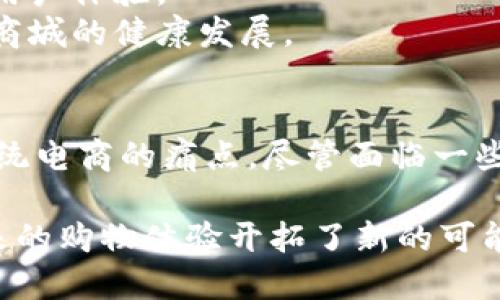 区块链智能商城是一个结合了区块链技术和智能合约的电子商务平台。它通过去中心化的方式解决传统电商中存在的一些问题，如安全性、透明度和信任度等。下面将详细介绍区块链智能商城的特点、优势及未来发展。

什么是区块链智能商城
区块链智能商城是利用区块链技术的去中心化特点，构建的一种新型电商平台。在这样的商城中，所有的交易、订单和用户信息都被存储在区块链上。整个过程透明可追溯，确保交易的安全和可信。

区块链的基本概念
区块链是一种分布式账本技术，可以安全地记录交易信息。区块链的每一个“块”都包含了一定量的交易信息，并与上一个块相链接，形成链条。由于这种特性，区块链能够有效防止信息被篡改。

智能合约的基本概念
智能合约是指在区块链上自动执行合约条款的程序。它通过预设的规则进行操作。当条件满足时，合约会自动执行相关的交易。这种自动化的方式提高了效率，减少了人为的干预，降低了成本。

区块链智能商城的特点
1. **去中心化**： 区块链智能商城不依赖于中央机构，消费者与商家之间可以直接交易。这种去中心化特性消除了中介机构，节省了交易成本。
2. **透明性**：所有交易都记录在区块链上，任何人都可以查看。这种透明性打破了信息不对称，为消费者提供了更多的信心。
3. **安全性**： 区块链的加密技术保护了用户的数据，减少了黑客攻击的风险。用户的个人信息和交易记录不会被随意篡改。
4. **高效性**：借助智能合约，许多交易过程可以实现自动化。例如，消费者下单后，智能合约会自动处理支付和发货等流程，大大提高了交易效率。

区块链智能商城的优势
1. **降低交易成本**： 由于省去了中介，商家和消费者可以以更低的成本完成交易。
2. **提升用户体验**： 用户可以通过区块链平台快速、安全地购物，提升了整体的购物体验。
3. **增强信任**： 由于交易的可追溯性，消费者对商品的来源、品质等信息能够更有信心。
4. **激励机制**： 智能商城可以通过通证经济激励消费者参与平台的发展，用户可以获得代币奖励，从而增加用户粘性。

区块链智能商城的案例
1. **OpenBazaar**： 这是一个去中心化的市场，用户可以在平台上自由交易，所有交易记录都在区块链上保存。
2. **Origin Protocol**： 这个项目主要致力于通过去中心化平台重塑共享经济。它允许用户直接交易，无需中介，保障双方的权益。

区块链智能商城的挑战
尽管区块链智能商城有很多优势，但它在实际应用中仍然面临一些挑战。
1. **技术复杂性**： 区块链技术相对较新，很多消费者对其理解不够深入，这在一定程度上影响了其普及。
2. **法律合规**： 不同国家和地区对区块链和加密货币的法律规定不同，商家需要注意合规问题，以免触犯法律。
3. **网络拥堵**： 区块链交易的速度受到网络性能的限制，当用户量激增时，可能会出现网络拥堵，影响交易的效率。

区块链智能商城的未来发展
随着区块链技术的不断发展和成熟，智能商城有可能会成为未来电商的趋势。越来越多的企业开始认识到区块链带来的便利，未来将会有更多的商家加入这个生态链。
1. **更多的应用场景**： 除了传统的商品交易，区块链智能商城还可以扩展到电影票、酒店预订等多个领域，为消费者提供更多选择。
2. **合作与整合**： 各大电商平台可能会考虑与区块链技术进行合作，整合传统电商和新兴技术，提升用户体验。
3. **政策支持**： 随着区块链技术的不断发展，政府和机构可能会推出更多支持政策，推动区块链智能商城的健康发展。

总结
区块链智能商城代表了未来电子商务的一种新趋势。它以去中心化、透明和安全为特点，能够有效解决传统电商的痛点。尽管面临一些挑战，但随着技术的发展和社会的认可，区块链智能商城必将在未来的电商市场中发挥更加重要的作用。

以上就是关于“区块链智能商城”的详细介绍。这种新型的电商平台不仅为传统购物带来了创新，也为未来的购物体验开拓了新的可能性。