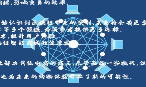 区块链智能商城是一个结合了区块链技术和智能合约的电子商务平台。它通过去中心化的方式解决传统电商中存在的一些问题，如安全性、透明度和信任度等。下面将详细介绍区块链智能商城的特点、优势及未来发展。

什么是区块链智能商城
区块链智能商城是利用区块链技术的去中心化特点，构建的一种新型电商平台。在这样的商城中，所有的交易、订单和用户信息都被存储在区块链上。整个过程透明可追溯，确保交易的安全和可信。

区块链的基本概念
区块链是一种分布式账本技术，可以安全地记录交易信息。区块链的每一个“块”都包含了一定量的交易信息，并与上一个块相链接，形成链条。由于这种特性，区块链能够有效防止信息被篡改。

智能合约的基本概念
智能合约是指在区块链上自动执行合约条款的程序。它通过预设的规则进行操作。当条件满足时，合约会自动执行相关的交易。这种自动化的方式提高了效率，减少了人为的干预，降低了成本。

区块链智能商城的特点
1. **去中心化**： 区块链智能商城不依赖于中央机构，消费者与商家之间可以直接交易。这种去中心化特性消除了中介机构，节省了交易成本。
2. **透明性**：所有交易都记录在区块链上，任何人都可以查看。这种透明性打破了信息不对称，为消费者提供了更多的信心。
3. **安全性**： 区块链的加密技术保护了用户的数据，减少了黑客攻击的风险。用户的个人信息和交易记录不会被随意篡改。
4. **高效性**：借助智能合约，许多交易过程可以实现自动化。例如，消费者下单后，智能合约会自动处理支付和发货等流程，大大提高了交易效率。

区块链智能商城的优势
1. **降低交易成本**： 由于省去了中介，商家和消费者可以以更低的成本完成交易。
2. **提升用户体验**： 用户可以通过区块链平台快速、安全地购物，提升了整体的购物体验。
3. **增强信任**： 由于交易的可追溯性，消费者对商品的来源、品质等信息能够更有信心。
4. **激励机制**： 智能商城可以通过通证经济激励消费者参与平台的发展，用户可以获得代币奖励，从而增加用户粘性。

区块链智能商城的案例
1. **OpenBazaar**： 这是一个去中心化的市场，用户可以在平台上自由交易，所有交易记录都在区块链上保存。
2. **Origin Protocol**： 这个项目主要致力于通过去中心化平台重塑共享经济。它允许用户直接交易，无需中介，保障双方的权益。

区块链智能商城的挑战
尽管区块链智能商城有很多优势，但它在实际应用中仍然面临一些挑战。
1. **技术复杂性**： 区块链技术相对较新，很多消费者对其理解不够深入，这在一定程度上影响了其普及。
2. **法律合规**： 不同国家和地区对区块链和加密货币的法律规定不同，商家需要注意合规问题，以免触犯法律。
3. **网络拥堵**： 区块链交易的速度受到网络性能的限制，当用户量激增时，可能会出现网络拥堵，影响交易的效率。

区块链智能商城的未来发展
随着区块链技术的不断发展和成熟，智能商城有可能会成为未来电商的趋势。越来越多的企业开始认识到区块链带来的便利，未来将会有更多的商家加入这个生态链。
1. **更多的应用场景**： 除了传统的商品交易，区块链智能商城还可以扩展到电影票、酒店预订等多个领域，为消费者提供更多选择。
2. **合作与整合**： 各大电商平台可能会考虑与区块链技术进行合作，整合传统电商和新兴技术，提升用户体验。
3. **政策支持**： 随着区块链技术的不断发展，政府和机构可能会推出更多支持政策，推动区块链智能商城的健康发展。

总结
区块链智能商城代表了未来电子商务的一种新趋势。它以去中心化、透明和安全为特点，能够有效解决传统电商的痛点。尽管面临一些挑战，但随着技术的发展和社会的认可，区块链智能商城必将在未来的电商市场中发挥更加重要的作用。

以上就是关于“区块链智能商城”的详细介绍。这种新型的电商平台不仅为传统购物带来了创新，也为未来的购物体验开拓了新的可能性。