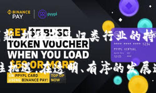 区块链商品归类是指通过区块链技术对商品进行分类、标识和管理的一种方式。它利用区块链的去中心化、不可篡改和透明等特点，确保商品信息的真实性与可靠性。这一过程在供应链管理、物流追踪以及商品溯源等方面尤为重要。

### 区块链商品归类的链

区块链商品归类通常涉及以下几种链：

1. **公链**：
   - 公链是完全开放的，任何人都可以加入。这意味着所有商品信息都可以被任何人验证。这种类型的区块链常用于需要高度透明度的商品归类，如奢侈品的真伪认证。

2. **私链**：
   - 私链通常由企业或特定组织控制。只有经过授权的用户才能访问和参与。这种链对于需要保护商业机密的产品信息更为适合，比如某些食品的生产过程。

3. **联盟链**：
   - 联盟链是由多个组织共同管理的一种区块链。各参与方可以共享信息，同时又能保持一定程度的隐私。这种链适用于多个供应商之间的协作，如汽车制造中的零件追踪。

### 区块链商品归类的优势

1. 提高透明度
使用区块链技术可以显著提高商品信息的透明度。每一笔交易、每一件商品的历史都被记录在区块链上，任何人都能查看这些记录。这可以有效打击假冒伪劣商品，保护消费者的权益。

2. 增强信任
由于区块链的信息不可篡改，消费者对商品的信任度明显增加。每个买家都可以通过扫描商品上的二维码，直接获取与商品相关的所有信息。这种透明性帮助消费者做出更知情的购买决策。

3. 提高效率
传统的商品归类和追踪通常涉及繁琐的纸质文档和诸多中介。而使用区块链后，可以通过智能合约来自动化这些过程，减少了人为错误和信息传递的时间，极大地提高了效率。

4. 成本节约
尽管实施区块链技术需要初期投资，但从长远来看，它能够大幅降低商品管理和追踪的成本。通过减少中介环节，各方可以节省费用，并将其转化为更具竞争力的产品价格。

### 区块链商品归类的应用场景

1. 食品溯源
在食品行业，区块链技术可以用于追踪食品的来源和处理过程。这意味着消费者可以清楚地知道他们购买的食物是从哪里来的，经过了怎样的处理。这在食品安全问题频发的今日显得尤为重要。

2. 服装与奢侈品认证
对于高价奢侈品而言，消费者最害怕的是买到假货。通过区块链技术，品牌方可以在商品上登记信息，消费者通过扫描方式便可确认商品的真伪。这不仅增加了品牌的信任度，也保护了消费者的权益。

3. 药品追踪
在制药行业，区块链有助于追踪药品的生产和流通环节。假药问题严重，消费者失去信心，利用区块链技术，能够确保药品在整个供应链中的透明度，从而提高患者的安全性。

4. 电子商品的所有权转移
对于高价值的电子产品，区块链可以有效记录商品的拥有权变更情况。这不仅有助于二手市场的交易，还能降低盗窃风险。

### 实现区块链商品归类的挑战

尽管区块链商品归类有诸多优势，但在推广和实施过程中仍然存在一些挑战。

1. 技术复杂性
对于很多传统行业而言，区块链技术相对陌生。企业需要聘请专业的技术人员来构建和维护区块链系统，这在初期可能会增加企业的负担。

2. 标准化问题
商品的信息标准化是实现区块链商品归类的关键。目前，各个行业、不同企业的信息格式和标准不一，这给区块链的搭建造成了障碍。

3. 法规与合规性
由于区块链技术的去中心化特性，一些国家的法律对此并不明确。企业在使用区块链技术进行商品归类时，需要仔细了解各国的法规，以确保合规性。

4. 数据隐私
尽管区块链能提高透明度，但在某些情况下，过多的数据公开可能会引发隐私担忧。企业需要找到一个平衡点，既能确保信息的公开性，又能保护商业机密。

### 未来展望

随着技术的发展，区块链商品归类的应用将越来越广泛。未来，越来越多的企业会认识到其战略价值。尤其是在全球化贸易日益频繁的今天，如何确保商品的透明流通和真实信息，将是各行各业面临的重要议题。

1. 跨行业合作
随着区块链技术的不断成熟，未来可能会出现更多的跨行业合作。各行业的参与者通过共享区块链来提升商品管理的效率，降低整体风险.

2. 智能合约的应用
智能合约将在区块链商品归类中发挥越来越大的作用。它不仅能简化交易流程，还能自动执行合约条款，提升效率和准确性。

3. 用于艺术品和收藏品
在艺术品和收藏品领域，区块链技术也展现出巨大的潜力。可以有效防止伪造及盗窃，帮助艺术家、收藏者和投资者建立可追溯的所有权记录。

4. 生态系统的完善
随着区块链应用场景的不断扩展，其生态系统也将会愈加完善。更为开放、透明的环境将激励更多的创新，推动商品归类行业的持续发展。

综上所述，区块链商品归类不仅是技术创新的产物，更是未来产业升级的重要助力。通过克服挑战，抓住机遇，在透明、有序的发展道路上，区块链无疑会对各行各业带来深远的影响。