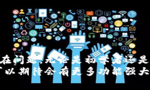 区块链合约模拟软件是一种用于创建、测试和验证智能合约的工具。这类软件通常为开发者提供了一个安全的环境，以便在部署到真实区块链之前，可以对合约进行充分的模拟和测试。智能合约是自动执行、不可更改的合约代码，广泛应用于去中心化金融（DeFi）、供应链管理、身份验证等领域。

区块链合约模拟软件的主要功能
区块链合约模拟软件的功能多种多样，主要包括：
ul
    listrong合约编写与编辑：/strong提供友好的编辑界面，支持多种编程语言，如Solidity，以便开发者快速编写智能合约。/li
    listrong测试功能：/strong允许用户创建并运行测试用例，模拟不同的场景，以检查合约的安全性和功能。/li
    listrong调试工具：/strong提供调试功能，帮助开发者识别合约中的错误和潜在问题，确保合约运行的正确性。/li
    listrong用户界面（UI）：/strong通常还会包括可视化界面，帮助用户更直观地理解合约的工作原理。/li
    listrong集成开发环境（IDE）：/strong某些模拟软件可能会集成IDE，使得编写和测试合约更加高效。/li
/ul

区块链合约模拟软件的应用场景
这种软件广泛用于多个领域：
ul
    listrong开发阶段：/strong在合约开发的早期阶段，开发者可以通过模拟软件逐步构建和测试其合约。/li
    listrong培训与学习：/strong教育机构和培训机构可以利用这些软件来教授区块链和智能合约的概念。/li
    listrong安全审计：/strong安全审计人员使用模拟软件来检测合约的漏洞和潜在攻击面。/li
    listrong商业验证：/strong企业在推出新产品或服务前，可以利用模拟软件验证其合约的逻辑和预期效果。/li
/ul

常见的区块链合约模拟软件
市场上有很多区块链合约模拟软件。以下是一些常用的工具：
ul
    listrongRemix：/strong一个基于浏览器的IDE，专为以太坊智能合约开发而设计。创新的特性使得用户可以直接在浏览器中编写、测试和调试合约。/li
    listrongTruffle：/strong这个框架不仅支持合约的测试，还能提供合约的部署工具，适合复杂的开发环境。/li
    listrongHardhat：/strong一种开发环境，可以帮助开发者在以太坊上创建和部署合约，并提供了强大的测试和调试工具。/li
/ul

区块链合约模拟软件的重要性
在区块链技术的发展过程中，智能合约扮演着越来越关键的角色。然而，合约代码的复杂性及其不可更改的特性，意味着任何错误都可能导致严重后果。
以下几点凸显了区块链合约模拟软件的重要性：
ul
    listrong降低风险：/strong通过在真实环境中部署之前，利用模拟软件测试合约，可以识别并修复潜在的问题，从而降低因合约漏洞造成的财务损失。/li
    listrong提高效率：/strong快速测试和迭代可大幅缩短开发周期。开发者可以在模拟环境中进行多次实验，确保合约的健壮性。/li
    listrong促进创新：/strong开发者在安全的环境中尝试新的思路，推动了区块链应用的创新和多样性。/li
/ul

如何选择合适的模拟软件
在众多的区块链合约模拟软件中，选择一个合适的工具至关重要。以下几个因素可以帮助用户做出明智的选择：
ul
    listrong编程语言支持：/strong不同的软件支持不同的编程语言，确保与开发的合约语言一致。/li
    listrong用户界面友好程度：/strong界面的设计直接影响到开发效率，选择一个易于上手的工具会节省大量时间。/li
    listrong功能完整性：/strong选择功能完善的模拟软件，包括调试、测试等功能，能够提供更好的开发体验。/li
    listrong社区支持：/strong活跃的社区和丰富的资源能够有效帮助开发者解决问题，提升技术水平。/li
/ul

结论
区块链合约模拟软件在智能合约开发和验证中起着不可或缺的作用。它们为开发者提供了一个安全、便捷的环境，帮助识别和解决潜在问题。无论是初学者还是经验丰富的开发者，掌握和熟悉这些工具都是提升技能和推动区块链应用的重要步骤。
通过不断地探索和利用这些工具，开发者不仅能够提高合约的质量，还能够推动整个区块链生态系统的发展。随着技术的进步，我们可以期待会有更多功能强大的区块链合约模拟软件面世，为智能合约开发注入新的活力。