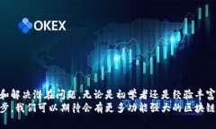 区块链合约模拟软件是一种用于创建、测试和验