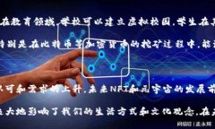 区块链的NFT（非同质化代币）和元宇宙是两个近