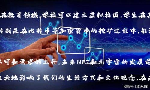 区块链的NFT（非同质化代币）和元宇宙是两个近年来在技术和文化领域引起广泛关注的概念。它们不仅涉及技术，还与艺术、娱乐、社交等多个方面紧密相关。以下是对这两个概念的详细介绍。

什么是区块链?

区块链是一种去中心化的分布式账本技术。该技术通过将数据分散储存于全球多个节点，确保了数据的透明性和安全性。每一笔交易都被记录在一个个区块中，形成一条链。这使得信息不可篡改，所有参与者都能查看相同的数据。这一特点使区块链不仅在加密货币中广泛使用，还可以应用于供应链管理、金融服务、身份验证等诸多领域。

什么是NFT?

NFT，即非同质化代币，是一种特殊类型的数字资产。与比特币或以太坊等同质化代币不同，NFT是独一无二的，每一个NFT都有其独特的属性和价值。因此，NFT可以用来表示各种形式的数字或实物资产，如数字艺术、音乐、游戏道具、虚拟房地产等。

NFT的所有权记录在区块链上。这个特性使得NFT在艺术和创意产业中有了新的可能性，艺术家可以通过NFT出售他们的数字作品，从而获得更公平的利润。同时，收藏者也能通过区块链验证自己所持有的NFT的真实性和稀缺性。随着NFT市场的不断扩大，越来越多的人开始关注这一领域。

NFT在艺术界的应用

NFT为艺术家创造了新的收入来源。在传统艺术市场，艺术家往往面临中介费用高、收益分配不公等问题。然而，通过NFT，艺术家可以直接与消费者进行交易，设定自己的价格。此外，NFT的二级市场也允许艺术家从后续交易中获得分成，这在传统艺术领域是难以实现的。

例如，数字艺术家Beeple创作的作品《Everydays: The First 5000 Days》以6930万美元拍卖成功，成为NFT艺术品销售的经典案例。这一事件引发了广泛的关注，使得更多艺术家开始尝试通过NFT展示和出售他们的作品。

什么是元宇宙?

元宇宙是一个虚拟的三维空间，用户可以在其中进行各种互动。它可以理解为一个融合了虚拟现实（VR）、增强现实（AR）和互联网的空间。在元宇宙中，用户不仅可以进行社交、游戏和购物，还能够创造内容、参加活动和体验各种虚拟场景。

元宇宙的概念早在几年前就被提出，但随着技术的不断发展，它逐渐变得更加现实。在元宇宙中，用户可以通过虚拟形象（通常称为“化身”）进行互动，而这些化身可以用NFT来表示独特的身份和资产。

元宇宙与NFT的关系

元宇宙和NFT的关系紧密相连。NFT为元宇宙提供了独特的数字资产，使得用户可以在虚拟世界中拥有和交易具体的物品和内容。例如，在元宇宙中，用户可以购买虚拟土地、装饰品和游戏道具，这些都可以通过NFT来进行交易和管理。

随着元宇宙生态系统的发展，NFT的作用将变得更加重要。用户可以使用NFT证明对虚拟资产的所有权，从而在虚拟世界中实现自我表达和社交互动。与此同时，NFT也为开发者提供了盈利的机会，他们可以通过销售虚拟商品来盈利。

NFT与元宇宙的前景

展望未来，NFT和元宇宙的融合将会为各个行业带来新的机遇。例如，在娱乐行业，电影制作人可以创建数字资产，以便用户在元宇宙中互动。同时，在教育领域，学校可以建立虚拟校园，学生在其中学习和互动，使用NFT作为课程成绩或证书的验证方式。

然而，这一新兴领域也面临挑战。首先，技术的快速变化导致了大量的市场空白和不确定性。其次，环保问题也引发了对NFT和区块链技术的批评，特别是在比特币等加密货币的挖矿过程中，能源消耗巨大。开发者需要考虑如何在保持创新的同时，实现可持续发展。

总结

区块链的NFT和元宇宙是当前数字经济的重要组成部分。它们不仅仅是技术上的创新，更是文化和艺术领域的一场变革。随着社会对数字资产的认可和需求的上升，未来NFT和元宇宙的发展前景广阔。我们期待这两个领域的交汇能够带来更多惊喜和可能性。

通过以上各个层面的探讨，我们希望能帮助读者更好地理解区块链的NFT及其与元宇宙的关系。这两个概念不仅改变了传统企业的运作方式，也极大地影响了我们的生活方式和文化观念，在未来将继续发挥重要作用。