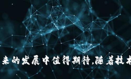 AIST区块链是一个新兴的技术，它将人工智能与区块链技术相结合，旨在为各种行业提供创新的解决方案。AIST代表“人工智能支持的区块链技术”，它不仅可以提高数据的安全性和透明性，还能增强自动化和智能决策功能。

AIST区块链的背景
随着数字化进程的加速，数据的价值日益凸显。如何安全、高效地管理和利用这些数据，成为企业和组织面临的主要挑战。区块链技术自出现以来，凭借其去中心化、不可篡改和透明等特点，受到广泛关注。而人工智能则以其强大的数据处理能力和智能分析功能，逐渐成为各行各业的重要工具。AIST区块链正是这两者的结合，旨在为数据管理、交易安全、智能合约等领域提供更优质的解决方案。

AIST区块链的核心特点
AIST区块链的设计与实施包含多个关键特点。
ul
    listrong去中心化：/strong AIST区块链通过分布式网络结构，实现了数据的去中心化管理，保证了数据的安全性和可靠性。/li
    listrong不可篡改：/strong 区块链技术的核心特性之一是数据的不可篡改性，所有交易和数据一旦被记录在链上，就无法被修改或删除。/li
    listrong智能合约：/strong AIST区块链支持智能合约的使用。这些合约是自动执行的协议，可以实现自动化的交易和流程，提高效率。/li
    listrong数据智能：/strong 人工智能算法的集成，使得AIST区块链具备强大的数据分析和处理能力，可以从海量数据中提取有价值的信息。/li
/ul

AIST区块链的应用场景
AIST区块链可以广泛应用于多个行业，以下是一些典型的应用场景。
ul
    listrong金融服务：/strong 在金融行业，AIST区块链可以提高交易的安全性，降低欺诈风险。例如，它可以用于实时监控交易，自动检测异常交易行为。/li
    listrong供应链管理：/strong 通过使用AIST区块链，供应链各个环节的数据可以透明共享，提升供应链的效率和可追溯性。/li
    listrong医疗健康：/strong 医疗数据的安全性和隐私性至关重要。AIST区块链可以用来管理患者的医疗记录，确保数据的安全并可供授权人员访问。/li
    listrong知识产权保护：/strong AIST区块链可以用于记录和保护知识产权，确保创作者的权益不会被侵犯。/li
/ul

AIST区块链的优势与挑战
AIST区块链虽然有很多优势，但也面临一些挑战。

h4优势/h4
ul
    listrong高效性：/strong 结合人工智能，AIST区块链可实现更快的数据处理和决策。/li
    listrong透明性：/strong 所有数据均可在链上追踪，提升了交易的透明度。/li
    listrong安全性：/strong 去中心化的结构减少了数据被攻击的风险。/li
/ul

h4挑战/h4
ul
    listrong技术复杂性：/strong AIST区块链的实施需要较高的技术能力，可能增加了企业的投入成本。/li
    listrong法规不确定性：/strong 各国对区块链和人工智能的监管政策尚不明确，可能影响技术推广。/li
    listrong数据隐私问题：/strong 虽然区块链提升了数据的安全性，但如何处理个人隐私数据仍需谨慎。/li
/ul

未来的发展方向
AIST区块链的未来发展潜力巨大，未来可能在以下几个方面取得突破：
ul
    listrong跨行业合作：/strong 不同领域的企业和机构可以通过AIST区块链实现资源共享，提升整体效率。/li
    listrong智能城市建设：/strong AIST区块链可以助力智能城市的建设，涉及交通管理、公共安全等多个方面。/li
    listrong可持续发展：/strong 随着环保意识的增强，AIST区块链可以用于追踪和管理可持续发展项目，推动绿色经济。/li
/ul

总结
AIST区块链作为一种新兴的技术，融汇了人工智能和区块链的优势，展现出广阔的应用前景。尽管面临技术和政策的挑战，但其在提升效率、安全性和透明性方面的优势，使得它在未来的发展中值得期待。随着技术的不断成熟和行业的逐步接受，AIST区块链将可能在更多领域发挥重要作用。