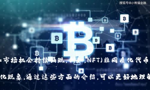 区块链周边通常指的是与区块链技术及其应用相关的生态系统、产品、服务和产业链的各个部分。以下是对“区块链周边”更详细的解释：

### 1. 区块链技术
区块链是一个分布式账本技术，允许多个用户在没有第三方中介的情况下进行安全、透明的交易。其核心特性包括去中心化、不可篡改和透明性。

### 2. 相关应用
区块链的应用范围广泛，包括但不限于：

- **加密货币**：如比特币、以太坊等。
- **智能合约**：自动执行合约条款的程序，广泛应用于金融、房地产等行业。
- **去中心化应用（DApps）**：在区块链上运行的应用程序，通常没有单一控制者。

### 3. 生态系统参与者
区块链的生态系统中，各种参与者共同构成了区块链周边的网络，包括：

- **开发者**：开发区块链应用的技术专家。
- **矿工**：维护区块链网络安全及交易记录的个体或团体。
- **投资者**：对加密货币及区块链项目进行投资的个人或机构。
- **监管机构**：制定规则并监督区块链和加密货币市场的政府机关。

### 4. 产业链
区块链周边还涉及一个完整的产业链，包括：

- **钱包服务**：提供存储、管理数字货币的服务。
- **交易所**：用于买卖加密货币的平台。
- **咨询和服务公司**：提供区块链技术咨询、实施和维护的公司。

### 5. 持续演变
随着区块链技术的不断发展，其周边生态也在不断演变。新的应用、技术和市场机会持续涌现。例如，NFT（非同质化代币）是最近几年内爆红的应用之一，推动了数字艺术和收藏品市场的发展。 

区块链周边的概念也越来越广泛，逐渐涵盖了与其相关的社会、经济和文化现象。通过这些方面的介绍，可以更好地理解区块链技术以及它所带来的各种影响和潜力。