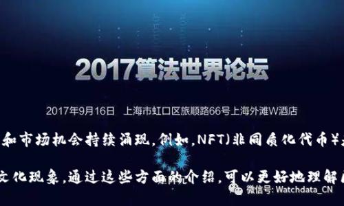 区块链周边通常指的是与区块链技术及其应用相关的生态系统、产品、服务和产业链的各个部分。以下是对“区块链周边”更详细的解释：

### 1. 区块链技术
区块链是一个分布式账本技术，允许多个用户在没有第三方中介的情况下进行安全、透明的交易。其核心特性包括去中心化、不可篡改和透明性。

### 2. 相关应用
区块链的应用范围广泛，包括但不限于：

- **加密货币**：如比特币、以太坊等。
- **智能合约**：自动执行合约条款的程序，广泛应用于金融、房地产等行业。
- **去中心化应用（DApps）**：在区块链上运行的应用程序，通常没有单一控制者。

### 3. 生态系统参与者
区块链的生态系统中，各种参与者共同构成了区块链周边的网络，包括：

- **开发者**：开发区块链应用的技术专家。
- **矿工**：维护区块链网络安全及交易记录的个体或团体。
- **投资者**：对加密货币及区块链项目进行投资的个人或机构。
- **监管机构**：制定规则并监督区块链和加密货币市场的政府机关。

### 4. 产业链
区块链周边还涉及一个完整的产业链，包括：

- **钱包服务**：提供存储、管理数字货币的服务。
- **交易所**：用于买卖加密货币的平台。
- **咨询和服务公司**：提供区块链技术咨询、实施和维护的公司。

### 5. 持续演变
随着区块链技术的不断发展，其周边生态也在不断演变。新的应用、技术和市场机会持续涌现。例如，NFT（非同质化代币）是最近几年内爆红的应用之一，推动了数字艺术和收藏品市场的发展。 

区块链周边的概念也越来越广泛，逐渐涵盖了与其相关的社会、经济和文化现象。通过这些方面的介绍，可以更好地理解区块链技术以及它所带来的各种影响和潜力。
