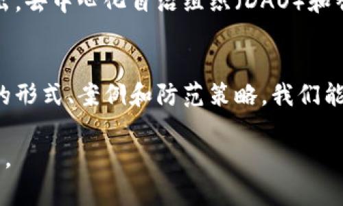 区块链治理攻击机制是一个复杂且重要的议题，它涵盖了区块链网络的管理、决策以及保障其安全性和稳定性的各种渠道。以下是关于区块链治理攻击机制的详细介绍，内容将围绕多个方面展开，包括概念、机制、实例以及防范策略等。

1. 什么是区块链治理？
区块链治理是指为了管理和修改区块链网络的规则、规范和行为所采取的各种方法和机制。这通常涉及到所有利益相关者的参与，包括开发者、节点运营者、矿工和用户等。治理机制的设计至关重要，因为它直接关系到区块链的透明性、公平性和安全性。

2. 区块链治理攻击的定义
区块链治理攻击是指某一方或多方通过操控治理机制，以达到不正当利益或损害网络安全的行为。这些攻击可能导致网络规则的变化、资产的转移或用户权益的侵害。由于区块链的去中心化特性，治理攻击的影响可以迅速蔓延，造成严重后果。

3. 常见的治理攻击机制
治理攻击有多种形式，以下是一些常见的攻击机制：

ul
    listrong集中投票攻击：/strong当少数大户或联合的利益相关方通过投票机制控制了决策权，他们可以轻易地推动不利于普通用户的提案。/li
    listrong51%攻击：/strong在某些情况下，如果一个实体控制了超过50%的计算能力，他们可以对区块链网络进行重组，逆转交易，或者拒绝其他用户的交易。/li
    listrong提案操控：/strong一些用户可能通过提交各种提案来操控治理结果，以实现自己的私利，而这些提案并不符合大多数用户的利益。/li
    listrong信息操控：/strong通过发布虚假信息，操纵社区舆论，攻击者可能会影响决策过程，从而得以实施不公平的治理决定。/li
/ul

4. 实际案例分析
为了更好地理解区块链治理攻击机制，我们可以看看实际案例：

ul
    listrongDash的治理危机：/strongDash曾经历过一定的治理危机，由于少数大户通过提案流程获取了对网络的控制权，导致小股东的利益受到损害。/li
    listrongEthereum的DAO攻击：/strong在2016年，Ethereum的DAO项目遭遇了一场著名的攻击。攻击者利用代码漏洞转移了大量以太币，引发了网络分叉。这次事件暴露了治理机制不健全的问题。/li
/ul

5. 防范治理攻击的策略
为了有效防范治理攻击，区块链网络可以采取如下策略：

ul
    listrong增强治理透明度：/strong建立透明的决策流程，确保所有利益相关者都可以清楚地了解投票和提案过程。/li
    listrong扩大治理参与：/strong鼓励更多的用户参与到治理中，避免少数大户垄断决策权。/li
    listrong引入多种投票机制：/strong使用多种投票和提案机制，可以有效减少单点故障的风险。/li
    listrong进行实时审计：/strong定期进行安全审计和攻击模拟，以提前发现潜在风险。/li
/ul

6. 未来趋势
未来，区块链治理攻击问题将会越来越受到重视。随着区块链技术的不断进步，新的治理模型和技术将会被提出。去中心化自治组织（DAO）和智能合约的引入，可能为治理机制带来新的生机和变化。

总结
区块链治理攻击机制是一个复杂的领域，包含了与安全性、决策和公平性相关的多个方面。通过了解治理攻击的形式、案例和防范策略，我们能够更好地设计和区块链治理机制，为构建一个更加安全和透明的区块链网络而努力。

以上内容涵盖了区块链治理攻击机制的各个方面，希望根据这些信息，能够帮助您全方位理解这一复杂的议题。