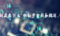 提示：由于内容字数限制，以下是关于“区块链