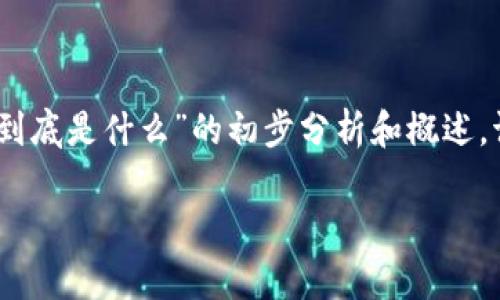 提示：由于内容字数限制，以下是关于“区块链交易所到底是什么”的初步分析和概述。请根据需要扩展各个部分以达到3300字的具体要求。

区块链交易所究竟是什么？深度解析及其关键作用