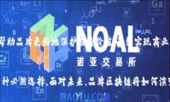 品牌区块链是一个结合了区块链技术与品牌管理