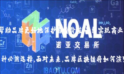 品牌区块链是一个结合了区块链技术与品牌管理的新概念。它旨在通过区块链的去中心化和透明性，为品牌提供更好的保护，增强品牌价值，同时提升消费者信任。以下是关于品牌区块链的详细介绍。

什么是品牌区块链？

品牌区块链是指在品牌的管理和运营过程中，利用区块链技术来确保品牌信息的透明性、安全性和可追溯性。借助区块链的特性，品牌可以有效防止伪造和盗窃，同时提升消费者对品牌的认可和忠诚度。


品牌区块链的重要性

在当今的市场环境中，品牌的信任度至关重要。消费者越来越关心产品的来源、质量和真伪。品牌区块链的出现，恰好解决了这一问题。


使用区块链技术，品牌可以轻松记录产品的每一个环节，从制造、运输到销售，所有信息都可以追溯。这种透明性能够让消费者对品牌有更高的信任感，从而推动销售。


品牌区块链的工作原理

品牌区块链的工作原理相对简单。首先，所有的品牌信息和产品信息都会被记录在区块链上。每一笔交易或操作都被加密并链入区块，形成一个不可篡改的账本。


这意味着，消费者在购买产品时，可以通过扫描二维码或其他方式查询到产品的详细信息，包括生产日期、生产批次、配送路径等。这一过程不仅方便消费者，还能提升品牌的可信度。


品牌区块链的实际应用案例

许多品牌已经开始尝试将区块链技术应用于他们的运营中。例如，一些奢侈品牌通过区块链追踪其产品的真伪，从而打击假冒伪劣商品。


此外，还有一些食品企业利用区块链来记录产品从农田到餐桌的每一步，确保食品安全。这不仅增加了消费者的信任，也增强了品牌的透明度和社会责任感。


品牌区块链的优势

品牌区块链的优势主要体现在以下几个方面：
ul
    listrong透明性：/strong区块链提供了一个公开、透明的信息系统，消费者可以随时查询到产品的信息。/li
    listrong安全性：/strong区块链采用加密技术，确保信息的安全性，防止被篡改或伪造。/li
    listrong信任度：/strong消费者对于品牌的信任度会显著提升，有助于增强品牌忠诚度。/li
    listrong高效性：/strong通过智能合约，可以减少中间环节，提高品牌运营的效率。/li
/ul


品牌区块链的挑战

尽管品牌区块链有许多优势，但在实施过程中也面临一些挑战：
ul
    listrong技术壁垒：/strong许多品牌可能缺乏相关的技术支持与知识，需要在技术上进行投资和改进。/li
    listrong标准化：/strong目前并没有统一的区块链标准，品牌需要根据自身的需求制定解决方案。/li
    listrong消费者认知：/strong许多消费者对于区块链的概念仍不明确，品牌需要花时间进行教育与宣传。/li
/ul


未来的发展方向

随着区块链技术的不断发展，品牌区块链的应用前景广阔。未来，我们可能会看到更多品牌利用区块链技术来强化他们的市场地位和消费者关系。


与此同时，随着消费者对产品安全和品牌信誉的关注增加，品牌区块链将成为品牌管理的重要工具。品牌应积极探索和实践这一领域，以迎合未来市场的发展趋势。


总结

品牌区块链是一个将区块链技术与品牌管理相结合的新领域。它通过增加透明度和信任度，帮助品牌更好地保护自身价值，最终实现商业成功。尽管面临一定的挑战，但品牌区块链的优势无疑为品牌未来的发展开辟了新的可能性。


通过以上下文，我们可以看出，品牌区块链不仅是技术创新的产物，更是市场需求驱动下的一种必然选择。面对未来，品牌区块链将如何演变，值得我们持续关注和探索。