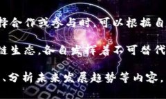 南链和北链是与中国区块链生态领域相关的两个