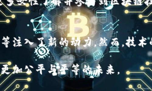    区块链技术如何改变性别关系和社会互动  / 
 guanjianci  区块链, 性别关系, 社会互动, 技术影响  /guanjianci 

引言
在当今快速发展的科技社会中，区块链技术正逐渐渗透到我们生活的方方面面。人们常常讨论它在金融、供应链和数字身份等领域的应用。然而，区块链对性别关系和社会互动的影响同样值得关注。本文将深入探讨这一话题，分析区块链如何重塑现代男女关系，并探讨其背后的文化和社交含义。

区块链的基本概述
区块链是一种去中心化的分布式账本技术，它允许信息在不需要中介的情况下安全地存储和传递。这意味着数据的透明性和不可篡改性大大提高。区块链的基本特征为智能合约、透明交易、去中心化系统等，这些特征共同构成了它的强大优势。

区块链对性别关系的影响
在传统社会中，性别角色往往受制于固定的文化和经济结构。男人和女人在生活、工作与互动中的角色清晰且有所区分。然而，随着区块链技术的发展，性别关系正在逐渐发生变化。
首先，区块链技术为女性职业发展提供了新的机会。通过去中心化的平台，女性能够绕过传统男性主导的商业环境，直接参与创业。这种去中心化的职业平台不仅为女性提供了多样化的收入来源，还有助于提升她们在社会中的地位。
其次，区块链在改善性别薪酬差距方面也有潜力。由于区块链提供的透明度，工资和工作条件的信息公开能够有效减少性别歧视。这意味着女性在求职和薪资谈判时能够获取更多的信息，从而更有力地为自己争取权益。

区块链促进社会互动的方式
除了商业环境，区块链技术还改变了人们的社交方式。社交平台的去中心化让人们能够在没有中介的情况下直接交流。这为男女提供了更多直接互动的机会。通过智能合约，双方可以在更安全的环境中建立联系。
比如，某些在线约会平台已开始利用区块链技术，确保用户资料的真实性和安全性。这减少了虚假信息的风险，使得相亲、交友更加可靠。此外，通过透明的评分和评价机制，男女双方能够更加公平地了解对方，提升互动质量。

区块链与性别平等
性别平等是一项全球性挑战，而区块链技术的出现为改善这一状况提供了新的工具。区块链不仅能在经济上赋能女性，还为女性所面临的社会与文化障碍提供了新的解决方案。
例如，在一些去中心化平台上，女性能够参与决策，拥有话语权。这样的改变不仅仅体现在职业生涯上，更在于整个社会的结构和运作方式。随着女性在区块链领域的参与，她们逐渐能够在更广泛的社会议题上发声。

文化与性别观念的演变
区块链的影响不仅局限于经济和社交层面，更在某种程度上改变了人们对性别的认知。在一些文化较为保守的国家，区块链技术的引入打破了一些传统观念，促成新兴的文化变化。
例如，在中东和南亚等地区，女性通过区块链技术参与数字经济，提高了她们的社会地位。这种技术的普及不仅是经济赋权的象征，更是文化观念转变的信号。女性正逐步从家庭角色转向社会参与者，这为实现性别平等奠定了基础。

挑战与未来展望
尽管区块链技术为改善性别关系提供了许多机会，但也面临一系列挑战。技术本身的复杂性使得许多女性在接触这一新兴领域时存在障碍。此外，技术的合法性和普及程度也因地域差异而异。某些国家对于区块链的监管政策可能会影响女性在该领域的发展。
未来，区块链技术的发展需要更加关注性别平等。这意味着在设计技术平台时，需要考虑到不同性别的需求与挑战。通过教育和推广，让更多女性了解并参与到区块链技术中，从而实现更大的社会变革。

结语
综上所述，区块链技术正在以全新的方式改变性别关系和社会互动。通过提供机会、增强透明度以及推动文化变革，区块链为实现性别平等注入了新的动力。然而，技术的发展也伴随着挑战，需要社会各界共同努力，确保这一变革惠及每一个人。未来，区块链可能成为推动性别平等和社会公正的重要工具。

通过这篇文章，希望读者能够更深入地理解区块链的潜力，以及它在性别关系中的应用和影响。随着技术的不断进步，我们期待看到一个更加公平与平等的未来。