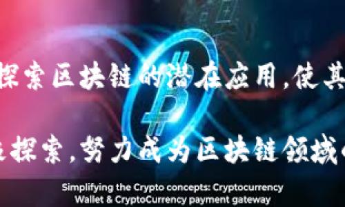 苏道仙的区块链定位是将区块链技术与各个行业的需求相结合，推动传统行业的数字化转型。通过利用区块链的去中心化、透明性和不可篡改性，苏道仙致力于解决当前行业面临的数据安全、交易信任和信息共享等难题。同时，他们也希望通过智能合约来流程，提高效率，降低成本。以下将通过几个方面详细阐述苏道仙的区块链定位及其潜在的影响力。

区块链技术的核心优势
区块链技术以其独特的去中心化特性，改变了传统数据存储与管理方式。传统的数据库系统通常依赖于中心化服务器，而区块链通过分布式节点将数据记录在多个地方。这个特点使得数据更安全，降低了单点故障的风险。
此外，区块链的透明性和不可篡改性，使得每一笔交易都可以被所有参与者验证。这种机制不仅提升了信任度，也让信息流转更加高效。

苏道仙如何利用区块链促进数字化转型
苏道仙以区块链为基础，帮助各个行业实现数字化转型。例如，在金融领域，苏道仙可以通过区块链技术提供更安全的交易环境。在供应链管理中，产品的来源和流通过程可以被清晰记录，确保了产品的真实性和可信性。
此外，苏道仙也在利用区块链技术来促进政府和公共服务的透明化。通过区块链，公众可以查看政策落实的进度和效果，确保政府的公信力。实现信息的共享与透明，有助于提高公民的满意度。

智能合约的应用与价值
智能合约是区块链的一项重要应用。它是一种自动执行、自动验证合约条款的技术。这意味着在契约达成后，相关操作会被自动执行，无需第三方介入。苏道仙通过智能合约，帮助企业减少了合同签署和履行的时间成本，提高了合同的执行效率。
例如，在房地产交易中，苏道仙可以利用智能合约来简化交易流程。所有权的转移、支付的执行都可以通过智能合约自动完成。这不仅降低了交易成本，也减少了中介的需求。

跨行业的连接与创新
苏道仙的区块链定位，不仅限于某一特定行业。其目标是通过区块链技术的广泛应用，促进各个行业之间的连接与创新。在医疗行业，区块链可以用来管理患者的健康数据，实现不同医疗机构之间的协作。
在教育领域，苏道仙通过区块链技术实现教育证书的认证与验证，确保教育信息的真实性，防止伪造与欺诈。

面临的挑战与未来展望
尽管区块链技术具有许多优势，但在实际应用中仍面临挑战。一方面，技术发展尚未成熟，现有的区块链平台在性能和可扩展性上存在限制；另一方面，行业规范和法律法规尚不完善，阻碍了区块链技术的广泛推广。
未来，随着技术的不断进步与行业标准的逐步建立，苏道仙有望在区块链领域发挥更大的影响力。通过不断创新与合作，推动更多行业的数字化转型。

结论
苏道仙的区块链定位，旨在通过技术创新解决传统行业面临的各种挑战。利用区块链的优势，实现数据安全、信息透明和高效交易。随着技术的进步，苏道仙将继续探索区块链的潜在应用，使其在各行各业中发挥更大价值，推动社会进步与发展。

在总结苏道仙的区块链定位时，我们不仅看到了技术的力量，也感受到其带来的社会变革。无论是在促进交易效率、提高透明度还是推动行业协作上，苏道仙都积极探索，努力成为区块链领域的先锋。未来，区块链的潜力将会继续被挖掘，而苏道仙将迈向新的高峰。