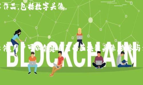 区块链头像合集通常是指通过区块链技术创建和管理的数字头像或艺术作品，这些头像可以在社交平台或数字货币领域使用。相关的软件主要是NFT（非同质化代币）市场和平台，它们允许用户购买、出售和展示这些数字作品。

### 常见的软件和平台包括：

1. **OpenSea**：这是一个为用户提供创建和交易NFT的平台。用户可以在这里找到各种风格的数字头像并进行交易。
  
2. **Rarible**：这是一个去中心化的NFT市场，用户可以创建、销售和购买数字艺术，包括头像。

3. **CryptoPunks**：这是一个非常著名的NFT项目，包含一系列独特的头像，通常在区块链上被视为收藏品。

4. **Foundation**：这是一个创作者友好的平台，让用户可以在区块链上出售他们的艺术作品，包括数字头像。

5. **Mintable**：这是另一个NFT市场，允许用户轻松创建和销售数字资产，包括头像。

这些平台通常会使用以太坊等区块链技术来确保数字作品的唯一性和所有权。通过这些软件，用户可以创建自己的区块链头像，或参与到头像的交易和收藏中去。 

如需获取更多详细信息，或深入了解某个特定平台的功能和使用方法，请告诉我！