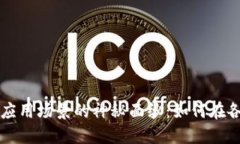 揭开区块链数字应用场景的神秘面纱：如何在各