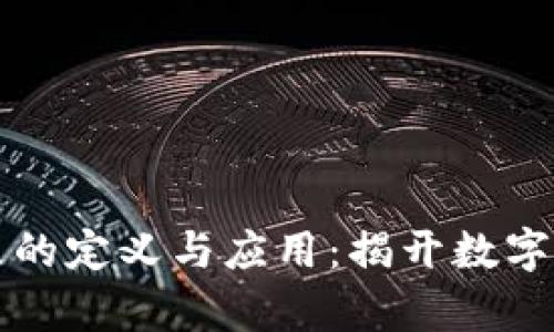 区块链泰国节点的定义与应用：揭开数字货币的神秘面纱