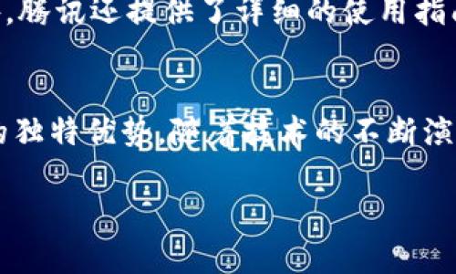 腾讯区块链链接是腾讯公司推出的一款基于区块链技术的应用软件，主要用于提供去中心化的数字资产管理、数字身份验证及相关服务。该软件旨在保障信息的安全性、透明性以及可追溯性，适用于各类新的商业模式和产业链管理。以下是关于腾讯区块链链接的一些详细介绍。

什么是腾讯区块链链接
腾讯区块链链接是腾讯在区块链领域的重要产品之一。它基于区块链技术，建立了一个安全、透明的数字资产管理平台。用户和企业可以在这个平台上进行资产的转移和管理，同时保障相关数据的隐私与安全。

核心功能
腾讯区块链链接的核心功能主要包括：
ul
    li数字资产管理：用户可以在平台上方便地管理自己的数字资产，进行转账、存储等操作。/li
    li智能合约：平台支持智能合约的创建与执行，能自动化处理多种商业交易。/li
    li身份认证：通过区块链提供的不可篡改性，确保用户身份的真实性与唯一性。/li
    li数据共享与隐私保护：区块链技术能够实现数据的透明共享，同时保护用户隐私。/li
/ul

应用场景
腾讯区块链链接适用于多个行业，包括但不限于：
ul
    li金融行业：提高交易的安全性与效率，降低运营成本。/li
    li供应链管理：实时追踪商品的流动，确保信息的真实可靠。/li
    li游戏行业：提供可信的数字资产发行与交易平台，增强用户体验。/li
    li版权保护：帮助创作者对其作品进行保护，打击盗版行为。/li
/ul

技术优势
腾讯区块链链接在技术上具有多项优势：
ul
    li高性能：采用先进的区块链架构，可以支持高并发的交易请求。/li
    li低成本：区块链技术减少了中介环节，降低了交易成本。/li
    li安全性：数据存储在多个节点中，不易被篡改，保障用户信息安全。/li
    li灵活性：支持多种区块链协议，能够快速适应市场变化。/li
/ul

用户体验
腾讯区块链链接的用户体验也获得了广泛好评。用户界面简洁直观，操作流程流畅，用户可以方便地进行各种功能操作。此外，腾讯还提供了详细的使用指南和客服支持，帮助用户快速上手。

总结
腾讯区块链链接代表了区块链技术在实际应用中的潜力。无论是对于个人用户还是企业，其所提供的服务都展现了区块链的独特优势。随着技术的不断演进，腾讯区块链链接将继续在数字经济的未来发挥关键作用。

如您有更多需求或具体的问题，欢迎进一步提问！