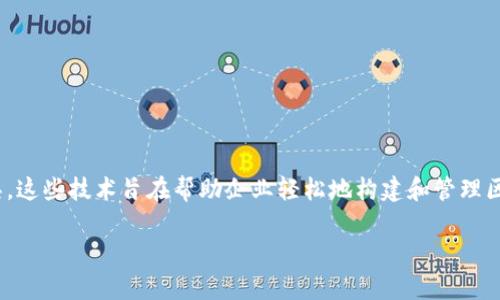 亚马逊区块链技术是亚马逊网络服务（AWS，Amazon Web Services）提供的一系列区块链服务和工具。这些技术旨在帮助企业轻松地构建和管理区块链网络，使他们能够利用区块链技术来提高透明度、增加信任、降低成本以及促进业务流程的自动化。

### 亚马逊区块链技术的深度解析：助力企业数字化转型