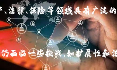 区块链是一个分散的数字账本技术，它的核心概念是通过去中心化的网络进行数据记录和存储。每个区块包含一组交易信息，并通过加密技术与前一个区块相连，形成一条不可更改的链。这种设计使得区块链在多个方面具有独特的优势，尤其是在安全性、透明性和可追溯性方面。

### 区块链的基本构成

1. **区块**：
   每个区块存储了多个交易记录，这些交易记录被打包在一起。区块同时还包含一个时间戳，表示其创建的时间。

2. **链**：
   区块通过加密哈希算法连接，形成了一条链。每个区块的哈希值是由它包含的数据和前一个区块的哈希值共同计算得出的。这使得如果尝试修改一个区块的数据，后续所有区块的哈希值都会改变，从而被网络中的节点所识别。

3. **节点**：
   区块链网络由多个节点组成，每个节点都保存着整个账本的副本。这种分散的结构确保了数据的安全，即使某些节点遭到攻击，网络依然可以正常运作。

### 区块链的工作原理

区块链的操作通常涉及以下几个步骤：

1. **交易发起**：
   用户通过区块链网络发起一笔交易，该交易被广播至网络中的所有节点。

2. **交易验证**：
   节点接收到交易后，会通过共识机制对其进行验证。常见的共识机制包括工作量证明（Proof of Work）和权利证明（Proof of Stake）。

3. **打包区块**：
   一旦交易被验证，它将被打包到一个新的区块中。然后，这个区块会被添加到现有的区块链上。

4. **节点更新**：
   所有节点更新自己的账本，将新的区块加入到链中，确保每个人都有一致的数据记录。

### 区块链的特性

1. **去中心化**：
   区块链技术没有中央控制机构。所有参与者在网络中具有相等的地位，因此可以减少对中介机构的依赖。

2. **透明性**：
   所有交易记录都是公开的，任何人都可以查看。这种透明度增加了信任度，各方都能随时检查数据的真实性。

3. **安全性**：
   数据通过加密手段进行保护。由于区块链的结构，任何篡改都需要极高的计算能力，以至于对网络安全构成威胁。

4. **不可篡改**：
   一旦数据被记录在区块链上，就很难被更改或删除。即便有少数节点的尝试，也会因为网络共识机制而被拒绝。

### 区块链的应用场景

区块链不仅限于加密货币，它的应用范围非常广泛。以下是一些主要的应用场景：

#### 1. 金融服务

区块链在金融领域的应用最为广泛。它可以简化银行转账流程，提高交易的速度和安全性。例如，跨境支付可以通过区块链技术在几分钟内完成，而不是传统方式的几天时间。此外，区块链技术还可以在降低交易成本的同时提高透明度。

#### 2. 供应链管理

通过区块链，可以实时跟踪供应链中的每一个环节。这使得企业能够获得更高的透明度，从而增强消费者和合作伙伴对产品来源的信任。区块链可以帮助解决商品假冒和欺诈问题。

#### 3. 健康医疗

在医疗健康领域，病历数据可以通过区块链安全存储和共享。患者可以授权医务人员访问他们的医疗记录，从而提高数据的安全性和流动性。医生可以轻松获取患者的历史病历，减少误诊的可能性。

#### 4. 智能合约

智能合约是自动执行的程序，当预设条件满足时会自动执行合同条款。通过区块链，智能合约可以确保所有交易的透明和安全性。它在房地产、法律、保险等领域具有广泛的应用前景。

### 结语

区块链技术是一个颠覆性的创新。它改变了我们处理数据和交易的方式，通过去中心化的结构解决了许多传统系统中的不足之处。尽管目前仍面临一些挑战，如扩展性和法规的不确定性，但区块链的潜力无疑是巨大的。随着技术的不断发展和成熟，我们可以预见，区块链将在未来的各个领域发挥更重要的作用。