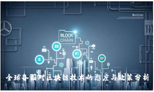 全球各国对区块链技术的态度与政策分析