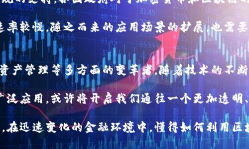 区块链技术最早是作为比特币的核心技术而被广泛理解，但其在经济领域的应用远不止于数字货币。下面，我们来详细探讨经济上的区块链这一概念，以及它所带来的影响和可能的发展。

什么是区块链？
区块链是一种分布式数据库技术。它通过去中心化的方式来记录交易。这意味着，数据并不存储在单一的中央服务器上，而是被复制并分散在网络中的多个节点。这种结构确保了透明性和安全性。

区块链的核心特征
区块链技术的核心特征包括：
ul
  listrong去中心化：/strong没有单一控制者，所有参与者都能平等地访问信息。/li
  listrong透明性：/strong所有交易都是公开的，任何人都可以查看，但经过加密，确保参与者的隐私。/li
  listrong不可篡改性：/strong一旦数据被记录在区块链上，就无法被更改或删除，保证了数据的真实性。/li
  listrong智能合约：/strong区块链允许自执行的合约，自动化的协议可以减少人为干预。/li
/ul

区块链在经济中的应用
经济上的区块链有广泛的应用，以下是几个重要领域：

1. 金融服务
区块链技术在金融服务行业的应用正在逐渐性发展。通过加密货币，如比特币和以太坊，区块链提供了一种新的支付方式。这些数字货币允许用户进行快速、低成本的跨境转账，降低了传统银行所需的手续费和处理时间。

2. 供应链管理
在供应链管理中，区块链可用于提升商品追踪能力。它可以记录每个产品从生产到交付的全过程，确保透明和可追溯。这样，企业能够快速识别出问题来源，减少损失，提高效率。

3. 资产数字化
通过区块链技术，实体资产可以被数字化。房地产、艺术品等可以通过代币化在区块链上进行交易。这种方式使得资产流通更加便捷，并降低了交易成本。

4. 投票系统
区块链还可以用于投票系统。利用区块链维持投票的完整性和安全性，可以提高选民的信任感。这种系统使得选票更难被篡改，保证了选举的公正性。

5. 去中心化金融（DeFi）
去中心化金融是一种利用区块链技术提供传统金融服务的替代方案。DeFi项目允许用户直接在区块链上借贷、交易和投资，而无需中介。这种方式降低了成本，提高了交易的透明性。

区块链的挑战与未来
尽管区块链技术在经济上展现出巨大的潜力，但仍然面临许多挑战。技术的普及需要法规的支持。各国政府对于加密货币和区块链的态度各不相同，监管政策的差异将直接影响区块链市场的发展。

此外，技术的发展也面临性能瓶颈和安全问题。目前，许多区块链网络在处理交易时的速率较慢。随之而来的应用场景的扩展，也需要更高的技术支持。为了实现逼真的应用，行业生态系统的完善势在必行。

总结
总的来说，区块链技术对经济的影响是深远的。它不仅是金融领域的革命，也是供应链、资产管理等多方面的变革者。随着技术的不断发展和应用场景的扩展，未来的经济体系可能会被区块链所重塑。

在这个过程中，企业与个人都要时刻关注行业动态，适应新的经济形态。区块链技术的广泛应用，或许将开启我们通往一个更加透明、安全和高效的经济新时代。

通过这样的探讨，我们可以看出区块链在经济上的重要性，了解它的应用和未来的潜力。在迅速变化的金融环境中，懂得如何利用区块链技术进行创新，将成为企业和个人的竞争优势。