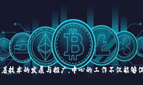 区块链国际发展中心（Blockchain International Development Center，简称BIDC）是一个旨在推动区块链技术应用与发展的机构。它专注于为各国尤其是发展中国家提供区块链相关的政策建议、技术支持和项目实施。以下是对这个中心的一些详细介绍，以及它的目标、功能和对国际社会的潜在影响。

1. 区块链国际发展中心的背景

随着区块链技术的快速发展，它已经成为许多国家在经济和社会发展中的重要工具。区块链能够安全地记录和存储数据，同时还具备去中心化、透明度高、不可篡改等特点。这使得它在金融、物流、医疗等各个领域都有着广泛的应用前景。

区块链国际发展中心应运而生，聚集了全球的技术专家、政策研究者和行业领袖，旨在促进各国间的技术交流与合作。它旨在弥补发展中国家在区块链技术应用方面的劣势，帮助这些国家利用区块链技术实现可持续发展。

2. 主要目标

区块链国际发展中心有几个主要目标：

ul
    li促进区块链技术的普及与应用。/li
    li为各国政府提供政策建议，帮助他们制定适合的区块链应用战略。/li
    li推动国际间的合作与交流，共同开展区块链相关的研究与实验。/li
    li支持初创企业和项目，通过资金和技术支持推动创新。/li
    li提高公众对区块链技术的认识，特别是在开发中国家。/li
/ul

3. 具体功能

为了实现上述目标，区块链国际发展中心开展了多项具体功能：

h43.1 政策研究与建议/h4

中心定期进行区块链技术及其应用的政策研究。它分析各国的区块链政策，并为发展中国家提供适合的建议。这些建议包括如何建立法律框架、监管政策，以及如何保护用户隐私。

h43.2 技术支持与培训/h4

中心为各国的技术团队提供培训和支持，帮助他们掌握区块链技术的基础知识和应用技能。通过举办工作坊、培训班等活动，中心提升了国别技术团队的能力，增强了他们在区块链应用方面的自信。

h43.3 项目实施/h4

中心还积极参与各类区块链项目的实施。无论是金融服务、身份认证还是供应链管理，中心都会与各国的政府及企业合作，推动区块链技术在实践中的应用。

4. 对发展中国家的影响

区块链国际发展中心的工作对发展中国家具有深远的影响：

h44.1 经济增长/h4

通过引入区块链技术，发展中国家可以实现经济的数字化转型。这种转型不仅提升了经济效率，还能吸引国际投资，提高国民经济的整体竞争力。

h44.2 社会发展/h4

在教育、医疗等社会事业中，区块链可以帮助构建透明、公正的资源分配系统。这样，能够确保机构和人员的责任性，降低腐败现象的发生。

h44.3 跨国合作/h4

区块链国际发展中心促进了不同国家之间的合作。通过共同的项目实施与技术交流，各国可以分享经验与资源，加深相互理解。这将推动全球范围内的信息流通，进而促进更广泛的国际合作。

5. 持续发展与未来展望

展望未来，区块链国际发展中心将继续扩展其影响力。中心计划通过以下几种方式实现持续发展：

h45.1 加强全球网络/h4

随着区块链技术的不断发展，中心会继续加强全球网络，与更多国家和地区建立合作关系。通过建立区域性分中心，进一步推动地方特有的区块链应用。

h45.2 持续创新/h4

区块链技术日新月异。中心将不断追踪技术的最新趋势，确保提供的建议和支持与时俱进。同时，鼓励各国在区块链领域进行创新探索，为社会带来更多的可能性。

h45.3 整合资源/h4

中心会推动跨行业的合作与资源整合，使得科技与政策、商业与学术之间形成良好的互动。这将促进知识共享，进一步推动区块链技术的应用。

结语

区块链国际发展中心是推动全球区块链发展的重要平台。它通过提供政策建议、技术支持以及项目实施，帮助各国尤其是发展中国家更好地应用区块链技术。随着技术的发展与推广，中心的工作不仅能够促进经济增长，还将推动社会的全面进步。希望在未来，通过各国的共同努力，能够实现区块链技术的普及，让每一个国家和地区都能享受到数字化中带来的机遇。