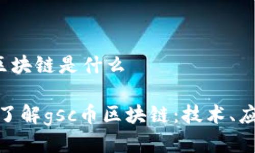 ### gsc币区块链是什么

#### 深入了解gsc币区块链：技术、应用与未来发展