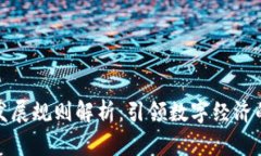 区块链未来发展规则解析：引领数字经济的变革