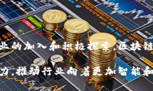 区块链研发和制造领域是一个结合了区块链技术和制造业的创新领域。这一领域的主要目标是利用区块链的去中心化和不可篡改的特性，提升制造流程的透明度、效率和安全性。

### 区块链技术的基本概念

区块链是一种分布式账本技术。它通过将数据分散存储在多个节点上，确保了数据的一致性和安全性。数据在经过多个节点验证后被录入区块链，这样一来，任何试图篡改数据的行为都会被发现，从而保证了数据的完整性。

### 区块链在制造业中的应用

在制造业中，区块链技术可以解决许多传统流程中的痛点。以下是一些关键应用领域：

1. 供应链管理
区块链可以增强供应链的可追溯性和透明度。每个产品从原材料到成品的每一个环节都可以在区块链上被记录。这不仅能够减少欺诈行为，还能在出现问题时迅速追溯源头。

2. 智能合约
智能合约是区块链的一项关键技术。它是自动执行的合同，其条件一旦满足，合同就会自我执行。在制造业中，智能合约可以自动处理付款，确保供应商在交付符合标准的产品后及时获得付款。

3. 数据安全性
制造业涉及大量敏感数据，包括生产流程、设计图纸、客户信息等。利用区块链技术，可以保护这些数据，确保其安全存储和传输，减少数据被篡改的风险。

4. 设备和资产管理
区块链还可以用于设备和资产的管理。通过将设备的运行状态、维护记录等信息写入区块链，企业可以实时监控资产的状态，维护计划，降低运营成本。

### 区块链研发的技术挑战

尽管区块链在制造业的应用前景广泛，但仍然面临一系列技术挑战：

1. 可扩展性问题
区块链的可扩展性是一个热门话题。随着参与者和交易的增加，区块链的性能可能会受到影响。研发团队需要寻找解决方案，以确保区块链在高负载下的稳定性。

2. 标准化缺失
目前，区块链技术尚未形成统一的标准。不同企业使用不同的区块链平台，这可能导致互操作性的问题。推动行业标准化进程，能够加速区块链在制造业的普及。

3. 法规和合规性
区块链技术的法律和监管框架仍在不断发展之中。制造企业需时刻关注相关政策的变化，确保其应用符合当地法律法规。

4. 整合现有系统的复杂性
许多制造企业已经建立了复杂的IT系统和流程。将新兴的区块链技术与现有系统整合，可能是一项复杂且耗时的任务。

### 未来的发展潜力

尽管面临诸多挑战，区块链在制造业的未来仍然充满希望。随着技术的不断进步，以下几个方面可能会得到改善：

1. 提升效率
通过自动化交易和流程，区块链有望大幅提高制造效率。减少人为干预，可以加快生产和交付的速度。

2. 成本降低
通过提升透明度和减少欺诈，区块链有望帮助企业降低运营成本。同时，智能合约的应用也能够减少中介费用，进一步节约支出。

3. 提升客户信任
区块链能够提高供应链的透明度，这对于消费者而言是一个重要的信任构建因素。通过让消费者看到产品的完整供应链信息，企业将能够赢得更多客户的信赖。

4. 创新商业模式
区块链的出现使得许多新的商业模式可以蓬勃发展。比如，可以实现去中心化的制造，甚至是基于区块链的新型众包平台。这将会为制造业开辟新的发展空间。

### 结语

区块链研发在制造领域的应用具有巨大的潜力和深远的影响。虽然在技术和实施上面临挑战，但未来的发展前景依然乐观。随着更多企业的加入和积极探索，区块链将在制造业中扮演愈发重要的角色。运用区块链技术，不仅可以提升制造效率，降低成本，还能增强消费者信任，推动行业的可持续发展。

通过对区块链在制造业各个环节的应用探讨，我们可以看到这一技术的巨大价值。未来，区块链将可能成为制造业转型和发展的重要动力，推动行业向着更加智能和高效的方向迈进。希望本文能帮助您更好地理解区块链研发制造领域及其所带来的具体成果与潜力。