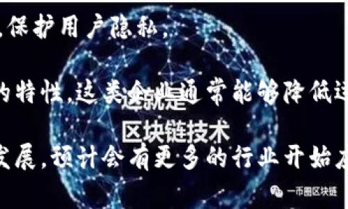 区块链电子企业是一种利用区块链技术进行商业运作的公司。这些企业通过去中心化的方式，利用区块链的透明性、不可篡改性和安全性来他们的业务流程。区块链电子企业通常涉及以下几个领域：

1. **供链管理**：许多区块链电子企业利用区块链技术来追踪产品的来源和流通过程。这帮助企业提高透明度，确保产品的真实性与质量。

2. **支付系统**：借助区块链技术，这类企业可以提供快速、安全的支付解决方案，减少传统支付方式中涉及的中介费用。

3. **智能合约**：一些企业通过实现智能合约来自动化交易和执行合同条款。这可以减少人为错误和欺诈。

4. **数字资产管理**：区块链电子企业还可以涉及数字货币、代币发行等，帮助用户管理和交易他们的数字资产。

5. **身份验证**：利用区块链的去中心化特性，一些企业可以提供安全的身份验证服务，保护用户隐私。

区块链电子企业的发展不仅推动了技术创新，也带来了经济结构的变革。由于去中心化的特性，这类企业通常能够降低运营成本，同时提升效率。此外，区块链的透明性使得企业更加信任，增加了消费者的信心。

通过这些业务，区块链电子企业正逐渐成为推动未来商业模式的重要力量。随着技术的发展，预计会有更多的行业开始应用区块链技术，从而改变传统的商业模式。