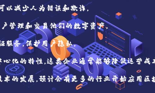 区块链电子企业是一种利用区块链技术进行商业运作的公司。这些企业通过去中心化的方式，利用区块链的透明性、不可篡改性和安全性来他们的业务流程。区块链电子企业通常涉及以下几个领域：

1. **供链管理**：许多区块链电子企业利用区块链技术来追踪产品的来源和流通过程。这帮助企业提高透明度，确保产品的真实性与质量。

2. **支付系统**：借助区块链技术，这类企业可以提供快速、安全的支付解决方案，减少传统支付方式中涉及的中介费用。

3. **智能合约**：一些企业通过实现智能合约来自动化交易和执行合同条款。这可以减少人为错误和欺诈。

4. **数字资产管理**：区块链电子企业还可以涉及数字货币、代币发行等，帮助用户管理和交易他们的数字资产。

5. **身份验证**：利用区块链的去中心化特性，一些企业可以提供安全的身份验证服务，保护用户隐私。

区块链电子企业的发展不仅推动了技术创新，也带来了经济结构的变革。由于去中心化的特性，这类企业通常能够降低运营成本，同时提升效率。此外，区块链的透明性使得企业更加信任，增加了消费者的信心。

通过这些业务，区块链电子企业正逐渐成为推动未来商业模式的重要力量。随着技术的发展，预计会有更多的行业开始应用区块链技术，从而改变传统的商业模式。