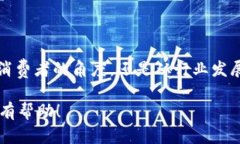 区块链汽车领跑这一说法可以看作是一种对区块