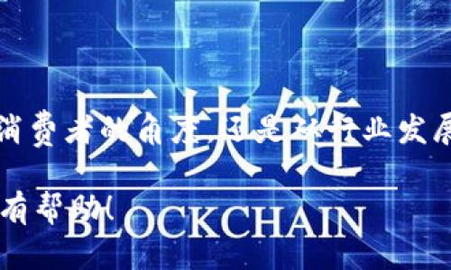 区块链汽车领跑这一说法可以看作是一种对区块链技术在汽车行业应用的调侃或夸张说法。随着区块链技术的发展，越来越多的行业开始探索其可能带来的变革力度。汽车行业尤为受到瞩目，因为它涉及到供应链管理、车辆管理、数据安全等多个方面。

### 区块链与汽车行业的结合

区块链技术的基本概念

区块链是一种去中心化的分布式账本技术。它的主要特点是透明性、不可篡改性和去中心化，这些特性使得区块链在处理信息时更加安全和高效。

区块链在汽车行业的应用

在汽车行业，区块链技术主要体现在以下几个方面：

ul
    listrong供应链管理：/strong通过区块链，可以对汽车零部件从生产到销售全程追踪。这有助于提高供应链的透明度，从而减少假冒伪劣产品的风险。/li
    listrong车辆数据管理：/strong车辆的历史记录、维修保养记录等信息可以存储在区块链上，确保数据的真实性和可信性。这对二手车交易、保险理赔等环节尤为重要。/li
    listrong智能合约：/strong车辆购买、租赁等交易中可以使用智能合约来自动执行合同条款。这不仅提高了效率，还降低了合同执行中的纠纷。/li
    listrong自动驾驶技术：/strong在自动驾驶汽车中，使用区块链可以保障车辆间的数据交换，确保信息的安全和透明。/li
/ul

区块链汽车领跑的影响

随着越来越多的汽车品牌和科技公司开始尝试将区块链技术整合进他们的业务流程，