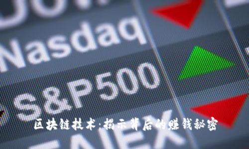 区块链技术：揭示背后的赚钱秘密