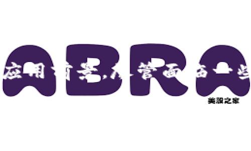 区块链信息共享模型是利用区块链技术实现信息在多个参与方之间高效、安全和透明共享的一种模型。随着信息技术的发展，传统的信息共享方式面临着安全性、透明度和效率等多方面的挑战，而区块链技术凭借其去中心化和不可篡改的特性，有望在这些领域发挥积极作用。

区块链的基本概念
区块链是一种分布式数据库技术，它通过将数据以“区块”的形式存储在网络中的多个节点上，实现了去中心化的信息管理。每一个区块都包含了一定数量的交易数据，并与前一个区块通过加密算法相连，形成一条链条。由于数据被分散存储在多个节点上，整个系统对单个节点的依赖减少，从而提高了安全性。

信息共享的传统方式
传统的信息共享模型通常依赖于中心化的数据存储方式。用户需要将数据发送给一个中央服务器，服务器负责处理和分发数据。这种方式虽然在某种程度上方便，但是也存在诸多问题。首先，数据集中存储使得数据容易受到攻击和篡改。其次，用户无法充分控制自己的数据，隐私得不到保障。最后，中心化的方式通常意味着较低的透明度，用户往往无法实时监控数据的使用情况。

区块链信息共享模型的优势
区块链信息共享模型相较于传统方式，具有多方面的优势：
ul
    listrong安全性：/strong由于区块链采用了分布式存储和加密技术，数据一旦被记录在区块链上就无法被篡改。这意味着数据的完整性得到了极大的保障。/li
    listrong透明性：/strong区块链的每一个参与者都可以查看链上的所有交易记录，从而增加了信息共享的透明度。各方可以实时监控数据的使用情况。/li
    listrong去中心化：/strong区块链通过多个节点存储数据，降低了对单一中心的依赖。即使某个节点出现故障，整个系统依然可以正常运作。/li
    listrong高效性：/strong通过智能合约等技术，区块链可以实现自动化的交易和信息传递，大大提高了信息共享的效率。/li
/ul

区块链信息共享模型的应用场景
区块链信息共享模型在多个领域都有广泛的应用潜力：
ul
    listrong金融领域：/strong区块链可以实现更快速、更安全的跨境支付和资产转移。同时，透明的交易记录提高了监管效率。/li
    listrong医疗健康：/strong患者的医疗记录可以通过区块链安全地共享给不同的医疗机构，以便提供更好的医疗服务。患者对自己数据的控制权也得到了增强。/li
    listrong物流管理：/strong区块链可以追踪商品的整个供应链过程，从生产到销售的每一个环节都可以通过区块链记录，从而提高物流的透明度和效率。/li
    listrong知识产权：/strong创作者可以通过区块链技术保护自己的作品，确保其合法性和版权得到尊重。/li
/ul

如何构建区块链信息共享模型
构建一个有效的区块链信息共享模型，需要以下几个步骤：
ul
    listrong确定参与方：/strong首先，明确哪些组织或个人将参与到区块链网络中，这些参与方将对数据的记录和管理负责。/li
    listrong设计数据结构：/strong根据业务需求，设计合适的数据结构，以便各方能够有效地记录和查询数据。/li
    listrong选择合适的区块链平台：/strong根据需求选择合适的公有链或私有链平台，每种平台都有其独特的优缺点。/li
    listrong制定智能合约：/strong智能合约是自动执行的合约，设计合适的智能合约以确保各方的责任和义务得到遵循。/li
    listrong实施并维护：/strong构建好区块链网络后，需持续监控和维护，以确保其安全性和高效性。/li
/ul

面临的挑战和未来发展
虽然区块链信息共享模型具有诸多优势，但在实际应用中仍然面临一些挑战。例如，区块链技术的普及程度有限，许多参与方可能对新技术的不信任导致合作困难。此外，区块链网络的性能、扩展性和能耗等问题也亟待解决。
未来，随着技术的不断进步，区块链信息共享模型有望在更多领域深入应用。我们将看到越来越多的组织意识到数据共享的重要性，并通过区块链技术实现高效、安全和透明的信息交流。总体而言，区块链信息共享模型是未来数字经济的一个重要组成部分，它不仅能推动各行业的发展，还可能改变我们处理和分享信息的方式。

总结
区块链信息共享模型以其独特的去中心化、透明、安全等特性，给信息共享带来了全新的可能性。它不仅解决了传统信息共享模式存在的种种问题，还在多个行业中展现出广泛的应用前景。尽管面临一些挑战，但随着技术的发展和完善，这种模型的潜力将会不断被挖掘。未来，区块链或许将成为各行各业实现信息共享的重要标准。

希望以上内容对你理解区块链信息共享模型有所帮助！