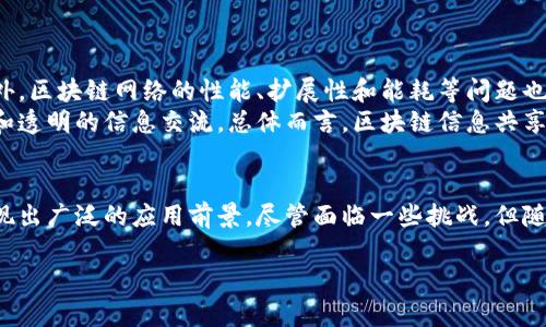区块链信息共享模型是利用区块链技术实现信息在多个参与方之间高效、安全和透明共享的一种模型。随着信息技术的发展，传统的信息共享方式面临着安全性、透明度和效率等多方面的挑战，而区块链技术凭借其去中心化和不可篡改的特性，有望在这些领域发挥积极作用。

区块链的基本概念
区块链是一种分布式数据库技术，它通过将数据以“区块”的形式存储在网络中的多个节点上，实现了去中心化的信息管理。每一个区块都包含了一定数量的交易数据，并与前一个区块通过加密算法相连，形成一条链条。由于数据被分散存储在多个节点上，整个系统对单个节点的依赖减少，从而提高了安全性。

信息共享的传统方式
传统的信息共享模型通常依赖于中心化的数据存储方式。用户需要将数据发送给一个中央服务器，服务器负责处理和分发数据。这种方式虽然在某种程度上方便，但是也存在诸多问题。首先，数据集中存储使得数据容易受到攻击和篡改。其次，用户无法充分控制自己的数据，隐私得不到保障。最后，中心化的方式通常意味着较低的透明度，用户往往无法实时监控数据的使用情况。

区块链信息共享模型的优势
区块链信息共享模型相较于传统方式，具有多方面的优势：
ul
    listrong安全性：/strong由于区块链采用了分布式存储和加密技术，数据一旦被记录在区块链上就无法被篡改。这意味着数据的完整性得到了极大的保障。/li
    listrong透明性：/strong区块链的每一个参与者都可以查看链上的所有交易记录，从而增加了信息共享的透明度。各方可以实时监控数据的使用情况。/li
    listrong去中心化：/strong区块链通过多个节点存储数据，降低了对单一中心的依赖。即使某个节点出现故障，整个系统依然可以正常运作。/li
    listrong高效性：/strong通过智能合约等技术，区块链可以实现自动化的交易和信息传递，大大提高了信息共享的效率。/li
/ul

区块链信息共享模型的应用场景
区块链信息共享模型在多个领域都有广泛的应用潜力：
ul
    listrong金融领域：/strong区块链可以实现更快速、更安全的跨境支付和资产转移。同时，透明的交易记录提高了监管效率。/li
    listrong医疗健康：/strong患者的医疗记录可以通过区块链安全地共享给不同的医疗机构，以便提供更好的医疗服务。患者对自己数据的控制权也得到了增强。/li
    listrong物流管理：/strong区块链可以追踪商品的整个供应链过程，从生产到销售的每一个环节都可以通过区块链记录，从而提高物流的透明度和效率。/li
    listrong知识产权：/strong创作者可以通过区块链技术保护自己的作品，确保其合法性和版权得到尊重。/li
/ul

如何构建区块链信息共享模型
构建一个有效的区块链信息共享模型，需要以下几个步骤：
ul
    listrong确定参与方：/strong首先，明确哪些组织或个人将参与到区块链网络中，这些参与方将对数据的记录和管理负责。/li
    listrong设计数据结构：/strong根据业务需求，设计合适的数据结构，以便各方能够有效地记录和查询数据。/li
    listrong选择合适的区块链平台：/strong根据需求选择合适的公有链或私有链平台，每种平台都有其独特的优缺点。/li
    listrong制定智能合约：/strong智能合约是自动执行的合约，设计合适的智能合约以确保各方的责任和义务得到遵循。/li
    listrong实施并维护：/strong构建好区块链网络后，需持续监控和维护，以确保其安全性和高效性。/li
/ul

面临的挑战和未来发展
虽然区块链信息共享模型具有诸多优势，但在实际应用中仍然面临一些挑战。例如，区块链技术的普及程度有限，许多参与方可能对新技术的不信任导致合作困难。此外，区块链网络的性能、扩展性和能耗等问题也亟待解决。
未来，随着技术的不断进步，区块链信息共享模型有望在更多领域深入应用。我们将看到越来越多的组织意识到数据共享的重要性，并通过区块链技术实现高效、安全和透明的信息交流。总体而言，区块链信息共享模型是未来数字经济的一个重要组成部分，它不仅能推动各行业的发展，还可能改变我们处理和分享信息的方式。

总结
区块链信息共享模型以其独特的去中心化、透明、安全等特性，给信息共享带来了全新的可能性。它不仅解决了传统信息共享模式存在的种种问题，还在多个行业中展现出广泛的应用前景。尽管面临一些挑战，但随着技术的发展和完善，这种模型的潜力将会不断被挖掘。未来，区块链或许将成为各行各业实现信息共享的重要标准。

希望以上内容对你理解区块链信息共享模型有所帮助！