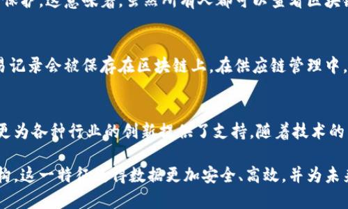 区块链技术是一种去中心化的分布式账本技术，能够在多个参与者之间有效地记录、存储和分享数据。而区块链数据保存的地点则是理解这一技术的核心。那么，区块链数据具体保存在哪里呢？以下内容将详细探讨这个问题。

区块链的基本结构
区块链由一系列的区块构成。每个区块包含若干笔交易记录。区块通过密码学技术链接在一起，形成一个不可篡改的链条。这一结构的设计，使得信息的可靠性和安全性得以保障。

去中心化的数据存储
区块链的一个关键特征是去中心化。这意味着没有单一的实体可以控制整个网络。数据不是存储在某个特定的服务器上，而是分散在全球各地的多个节点上。每个节点都拥有一份完整的区块链副本。这种设计提升了安全性和数据的持久性。

节点和网络
节点是区块链网络的参与者。每个节点都可以是个人用户、企业甚至是机构。当新的交易发生时，这些交易会被发送到网络中的所有节点。节点通过验证这些交易，确保其合法性。

数据的存储方式
在区块链上，数据以区块的形式进行存储。每个区块中包含了多条交易记录的哈希值，以及前一个区块的哈希值，从而形成链条。因为每个区块都链接到其前一个区块，任何想要篡改之前数据的人必须同时改变整个链条中的所有后续区块，这在技术上几乎是不可能的。

智能合约与去中心化应用
智能合约是自动执行的合约，它们被存储在区块链上。智能合约允许用户设定规则，当条件满足时，合约自动执行。这些合约的执行依赖于区块链的分布式特性，保证了数据的安全与透明。

区块链上的数据隐私
尽管区块链的数据是公开的，但它的隐私保护机制也不容忽视。通过密码学技术，用户的身份和交易细节可以得到保护。这意味着，虽然所有人都可以查看区块链上的交易记录，但交易参与者的身份却是匿名的。

应用场景与数据保存地点
区块链的应用场景广泛，从金融服务到供应链管理，再到医疗健康和身份验证等领域。在金融领域，数字货币的交易记录会被保存在区块链上。在供应链管理中，商品的流动信息同样通过区块链进行记录。这些数据都是分散存储在不同的节点上，不再依赖于单一的中央机构。

总结与展望
区块链的数据保存地点是全球范围内所有参与节点的集合。这样的设计不仅提升了数据存储的安全性与可靠性，更为各种行业的创新提供了支持。随着技术的发展，我们有理由相信，区块链将能够在更多领域实现广泛应用。

通过上述分析，我们明白了区块链数据的存储地点是分布于全球各地的节点，从而形成了一个去中心化的网络结构。这一特征使得数据更加安全、高效，并为未来的发展打下了坚实的基础。