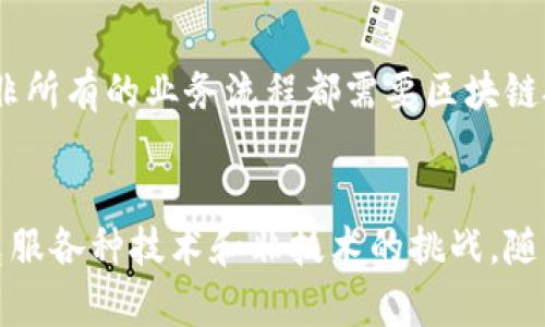 区块链技术在发展过程中面临诸多问题和挑战，以下是一些主要问题的概述：

### 1. 可扩展性
区块链网络在处理交易的速度和容量方面存在瓶颈。现有的许多区块链系统（如比特币和以太坊）在每秒可处理的交易数量上有限。这种可扩展性问题在用户增加时尤为明显，导致交易确认时间延长、费用上升。

### 2. 能源消耗
许多区块链，尤其是采用工作量证明（Proof of Work, PoW）机制的网络，面临着巨大的能源消耗问题。矿工需要进行大量的计算以验证交易，从而耗费大量电力，这引发了环境关注和可持续发展的问题。

### 3. 安全性
虽然区块链技术被认为是安全的，但它并非没有漏洞。智能合约、网络攻击（如51%攻击）、以及代码的执行方式等都可能导致安全风险。

### 4. 法规和合规性
区块链技术的去中心化特性使得其在法律监管上面临挑战。不同国家和地区对区块链的法规尚不统一，导致企业在合规性方面面临困扰。

### 5. 用户体验
对于普通用户来说，区块链技术及其相关应用（如钱包、交易所等）的使用体验往往较差。操作复杂、学习成本高等问题使得许多人不愿意使用这些技术。

### 6. 隐私问题
区块链的透明性虽然是其优点，但在某些场合下却也可能导致隐私泄露。在需要保护用户隐私的场合，如何平衡透明性与隐私保护之间的关系，是一个复杂的问题。

### 7. 互操作性
不同的区块链网络之间往往无法直接进行交互。缺乏标准化的协议和技术导致了信息孤岛的现象，限制了区块链技术的发展和应用。

### 8. 应用场景的限制
尽管区块链被认为是一种颠覆性的技术，但在实际应用中，存在适用场景有限的问题。并非所有的业务流程都需要区块链技术，如何找到合适的应用场景仍然是一个待解决的课题。

### 总结
区块链技术的发展面临上述诸多问题，虽然它具备巨大的潜力，但要实现广泛应用仍需克服各种技术和非技术的挑战。随着技术的不断进步和法规的完善，未来区块链或许能够更好地发挥其优势。