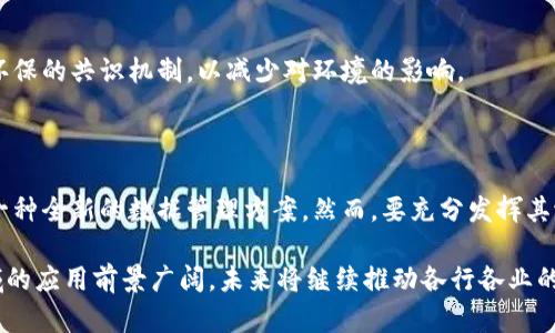 区块链的核心定义是一个去中心化的分布式账本技术，它通过加密算法确保数据的安全性与不可篡改性。区块链的基本结构由一系列按时间顺序排列的区块组成，每个区块包含交易数据以及指向前一个区块的哈希值。这一技术的核心理念是提供透明、可追溯且无法被单一实体控制的数据管理方式。

区块链通常以网络的形式存在，参与者可以在没有中介的情况下直接进行交易。其安全性不仅来自于技术实现，还源于网络中多个独立节点的一致性。这种结构使得区块链在金融、供应链管理、身份验证等多个领域中得到应用和发展。

### 区块链的基本特征

去中心化
在传统的中心化数据库中，数据由单一机构控制。而区块链采用去中心化的模式，数据分布在整个网络中的多个节点上。所有的数据更新都需要全体节点一致认可，这样有效防止了单点故障和数据篡改。

透明性
区块链的所有交易记录对参与者公开透明。这一特性不仅增加了安全性，还提高了消费者和参与者对系统的信任。每个交易都可以追溯，这使得审计和合规性变得更加简单。

不可篡改
一旦数据被记录在区块链上，就几乎无法更改。每个区块的哈希值都与前一个区块相链接，任何对一个区块的更改都会影响到后续所有区块的数据，这使得篡改几乎不可能。

安全性
区块链采用加密技术对数据进行保护。每笔交易都需要经过复杂的数学算法进行验证，确保数据的真实性和安全性。此外，区块链网络中的节点通过共识机制进行协作，提高了整体系统的安全性。

### 区块链的应用领域

金融行业
区块链技术最早在金融行业得到了应用，如比特币等数字货币。区块链允许用户在没有中介的情况下进行点对点交易，降低了交易成本和时间。此外，区块链还被用来提高跨境支付的效率以及确保交易的安全性。

供应链管理
在供应链管理中，区块链可以提供产品从生产到销售的全程追踪。每一次产品交易和变更都会记录在区块链上，相关参与者可以实时获取信息，确保透明度和真实性。这一特性帮助企业更好地管理库存，降低骗局和失误的风险。

身份验证
区块链在身份验证方面的应用也正在逐渐增多。通过去中心化的数字身份，用户能够控制自己的数据，并选择何时共享信息。这降低了身份盗用的风险，同时提高了在线服务的安全性。

智能合约
智能合约是区块链技术的重要应用，它允许在特定条件下自动执行合约条款。以太坊等平台支持开发智能合约，应用于金融交易、房地产、保险等多个领域。这种自执行的合约方式减少了人工干预，提高了效率。

### 区块链的挑战与展望

可扩展性
尽管区块链技术有很多优势，但在可扩展性方面仍面临挑战。随着交易量的增加，区块链的处理速度可能受到影响。未来的研究可能会集中在提高交易处理速度和网络吞吐量上。

法规与合规性
区块链的去中心化特性使得其在合规性方面面临挑战。许多国家和地区对区块链技术的监管尚不明确。未来，需要建立更清晰的法规框架，以促进区块链技术的发展和应用。

公众认知
当前大众对于区块链的认知仍有局限。尽管区块链革命正在改变各个行业，但对于其技术细节和潜在应用的了解仍需加强。未来的科普教育将是推广区块链技术的重要环节。

能源消耗
一些区块链网络，尤其是基于工作量证明的网络，其能源消耗较高。可持续性是未来发展的重要方向之一。越来越多的项目正在寻求更环保的共识机制，以减少对环境的影响。

### 总结

区块链技术作为一种颠覆性的创新，正在改变各个行业的运作模式。通过其独特的去中心化、透明性和不可篡改性，区块链技术提供了一种全新的数据管理方案。然而，要充分发挥其潜力，依然需要解决一系列挑战，特别是可扩展性和法规问题。同时，提升公众对区块链技术的认知，将为其未来发展打下更坚实的基础。

总而言之，区块链的核心定义是一个去中心化的分布式账本，具有透明、不可篡改和安全的特性。它在金融、供应链、身份验证等多个领域的应用前景广阔，未来将继续推动各行各业的创新和变革。