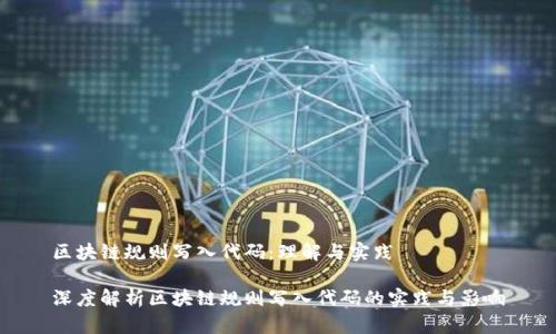 区块链规则写入代码：理解与实践

深度解析区块链规则写入代码的实践与影响