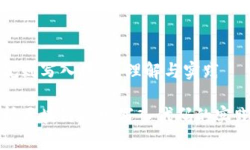 区块链规则写入代码：理解与实践

深度解析区块链规则写入代码的实践与影响