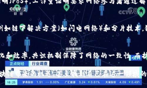 区块链技术是一个复杂而多样化的领域，其中有许多重要的技术组成部分。以下是五个关键的区块链技术及其简要解释：

### 1. 分布式账本技术（DLT）
分布式账本技术是区块链的基础。传统的数据库通常是中心化的，由单个实体控制。而分布式账本则在网络中的多个节点上保存相同的数据副本。这种方式确保了数据的透明性和安全性，因为每个参与者都有权查看和验证账本中的信息。任何对账本的更改都需要网络中大多数节点的批准，从而防止了单一节点的操控。有了分布式账本，信息共享变得更高效，也增强了信任。

### 2. 加密技术
加密技术在区块链中用于确保数据的安全性和隐私性。它包含两大主要部分，即哈希函数和公钥/私钥加密。哈希函数将输入数据转变为固定长度的“指纹”，这使得数据在存储和传输过程中保持完整性。用户还可以通过公钥和私钥进行身份验证和交易签名。公钥是公开的，而私钥则需要妥善保管，这样可以保护用户的数字资产不被未经授权的访问者获取。

### 3. 智能合约
智能合约是区块链技术的一项创新。它是一种自执行的合约，其条款直接写入代码中。智能合约在特定条件下自动执行，消除了传统合约中人为干预的需求。这意味着如果条件满足，合约会自动进行处理，例如支付或货物交付。这项技术极大地提高了交易的效率，降低了成本，同时降低了欺诈的风险。智能合约在金融服务、房地产和物联网等多个行业都有广泛应用。

### 4. 共识机制
共识机制确保了区块链网络中所有参与者对账本内容的一致性。这是防止数据篡改和确保交易安全的重要手段。最常见的共识机制包括工作量证明（PoW）和权益证明（PoS）。工作量证明要求网络参与者通过解决复杂数学问题来竞争验证交易，而权益证明则根据用户持有的加密货币数量来决定验证权。这种机制不仅提高了确认速度，还降低了能源消耗。

### 5. 区块链扩展性技术
区块链的扩展性是指其处理交易和数据的能力。随着用户和交易量的增加，区块链网络可能会面临拥堵问题。为了解决这个问题，开发者们提出了多种扩展性技术，例如链下解决方案（如闪电网络）和分片技术。链下解决方案允许交易在主链之外完成，从而减轻了链上的负担。而分片技术将整个区块链分成多个小部分，每个部分可以独立处理交易，从而提高了整体效率。

### 总结
理解这五个区块链技术是掌握和应用区块链概念的基础。分布式账本技术提供了数据的透明性和安全性，加密技术确保了信息的隐私，智能合约提高了交易的自动化和效率，共识机制保障了网络的一致性，而扩展性技术则解决了随着网络增长而带来的挑战。随着区块链技术的不断发展，未来可能会出现更多创新的技术和解决方案，这将为各行各业带来深刻影响。

区块链技术虽然起源于比特币，但现在的应用已超越了数字货币的范围，涉及金融、供应链管理、身份验证等诸多领域。通过深入了解这些技术，您可以更好地把握区块链带来的机遇，甚至找到自己在这一领域的立足点。分析、研究和探索即将到来的区块链技术，将为您带来巨大的价值和可能性。