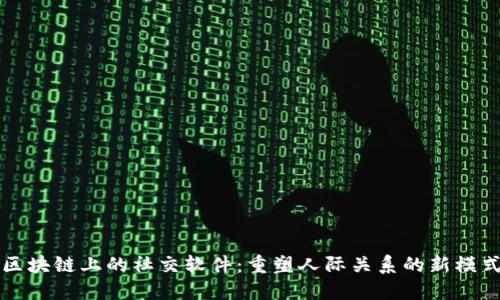 区块链上的社交软件：重塑人际关系的新模式