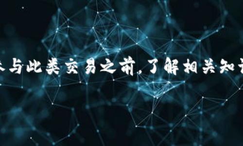 OTC区块链提币是指通过场外交易（Over-The-Counter, OTC）方式进行的数字货币提现过程。在这种模式下，用户可以直接与交易对手进行交易，而不是通过传统的交易所进行。这种方式通常用于大额交易，能够减少市场波动的影响，同时也提供了更多的隐私和灵活性。

以下是OTC区块链提币的一些关键点：

什么是OTC交易？
OTC交易是一种通过直接交易而非通过公共交易所进行的交易方式。买家和卖家可以在私下进行协商，确定价格和数量。这种方式常用于大额交易，可以有效避免市场价格的剧烈波动。

OTC交易的优势
1. **隐私性**：OTC交易通常不会在公共市场上显示，保护了交易双方的隐私。
2. **减少市场冲击**：大额交易在公开市场上进行可能会导致价格波动，而OTC交易可以减小这种市场冲击。
3. **灵活性**：交易双方可以自行约定交易条款，包括交货时间、支付方式等。

OTC区块链提币的过程
1. **找到合适的交易对手**：用户可以通过OTC平台或社交媒体找到合适的买卖双方。
2. **确认交易细节**：与对方协商交易细节，包括数量、价格和交付方式。
3. **进行交易**：按照约定的方式进行支付和提币，并确保在安全的环境中进行。

风险与注意事项
虽然OTC交易具有许多优势，但也存在一些风险：
1. **信用风险**：与陌生人进行交易时，必须确认对方的信誉，以防止欺诈行为。
2. **价格波动风险**：在交易过程中，市场价格可能会变动，导致交易完成时的价格与约定价格不符。
3. **法律风险**：不同国家和地区对数字货币的法律规定不同，用户需了解当地法律，并确保自己的交易合规。

总结
OTC区块链提币是一种方便灵活的交易方式，适合进行大额交易，但用户需要格外谨慎，确保交易的安全性和合规性。在参与此类交易之前，了解相关知识和风险是非常重要的。

希望这能帮助您更好地理解OTC区块链提币的含义和相关知识。如果您还有其他问题，欢迎提出！