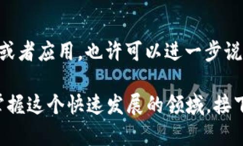 区块链中并没有一个明确的术语叫“战俘”。这个词在区块链技术的语境下可能会引起误解。如果您是指某种特定的概念或者应用，也许可以进一步说明或提供背景。

不过，区块链技术确实在各个行业中被广泛应用，了解其基本概念以及在一些特定情境中的具体应用，将有助于更好地掌握这个快速发展的领域。接下来，我将为您提供一些有关区块链的核心概念以及其应用的概要。如果您想要了解更具体的某一方面，欢迎进一步询问！