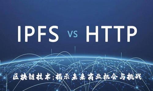 区块链技术：揭示未来商业机会与挑战
