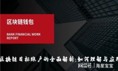 区块链目标账户的全面解析：如何理解与应用