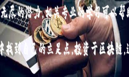 区块链投资热点是什么专业

jiaoti区块链投资热点是什么专业/jiaoti

区块链, 投资, 热点, 专业/guanjianci

什么是区块链？
区块链是一种数字技术。它通过去中心化的方式记录交易。这意味着没有一个单一的实体来控制这些交易。每一个新的交易都会记录在一个数据块中。这个数据块被添加到现有链条的末端，形成不可篡改的记录。

区块链的特点之一是透明性。这使得所有参与者都能查看交易记录。同时，它的安全性也颇具优势。每一笔交易都经过加密，确保了数据不被篡改。

区块链的应用领域
区块链不仅限于加密货币。它在许多领域都有潜在应用，例如：
ul
    listrong金融服务：/strong可以用于跨境支付、清算和结算等。/li
    listrong供应链管理：/strong可以追踪商品的来源和流通。/li
    listrong数字身份：/strong提供安全的身份验证和访问控制。/li
    listrong医疗健康：/strong确保患者数据的隐私和安全。/li
/ul

区块链投资的热门专业
随着区块链技术的不断普及，许多教育机构开始开设相应的课程。相关专业也应运而生。以下是一些在区块链投资领域非常热门的专业：

ul
    listrong信息技术：/strongIT专业学生可以学习如何开发和维护区块链系统。/li
    listrong金融学：/strong掌握区块链对金融市场的影响，学习加密货币投资。/li
    listrong法务专业：/strong研究区块链技术在法律上的应用与法规的遵循。/li
    listrong数据科学：/strong区块链数据的分析和解读。/li
/ul

为什么选择区块链投资专业
选择区块链投资相关专业的人数逐年上升。这背后有几个原因：

ul
    listrong行业需求：/strong随着越来越多的公司投入区块链技术，专业人才的需求日益增加。/li
    listrong薪资水平：/strong许多区块链相关职位的薪资较高，尤其是具备技术背景的人才。/li
    listrong技术前景：/strong区块链正处于快速发展阶段，有着广阔的未来。/li
    listrong多样化职业选择：/strong不仅限于技术岗位，还有市场营销、法律合规、项目管理等。/li
/ul

如何在区块链投资领域取得成功
要在区块链投资领域取得成功，除了专业知识，还需要一些其他的能力：

ul
    listrong持续学习：/strong区块链技术更新迅速，学习新知识是必不可少的。/li
    listrong网络建设：/strong与行业内的人士建立联系，参加行业会议和论坛。/li
    listrong分析能力：/strong要能够分析市场动向，判断投资机会。/li
    listrong风险管理：/strong要学会控制投资风险，制定有效的投资策略。/li
/ul

未来的投资趋势
未来，区块链投资领域的趋势将会如何变化？

ul
    listrong去中心化金融（DeFi）：/strong越来越多的投资者会关注去中心化金融应用。/li
    listrong非同质化代币（NFT）：/strongNFT的市场仍在不断壮大，吸引了许多投资者。/li
    listrong企业应用：/strong传统企业越来越多地开始采用区块链来业务流程。/li
/ul

总结
区块链技术已成为当前投资热点。它不仅改变了金融行业的面貌，还在各个领域展现出无尽的潜力。相关专业的学习可以帮助人们把握这一市场机遇。通过不断学习和更新知识，投资者能够在这一领域取得成功。

通过对区块链专业的深入研究和对投资方向的把控，人们可以在这个充满活力的领域中找到自己的立足点。投资于区块链，这不仅是对技术的认可，更是对未来发展的深刻洞察。